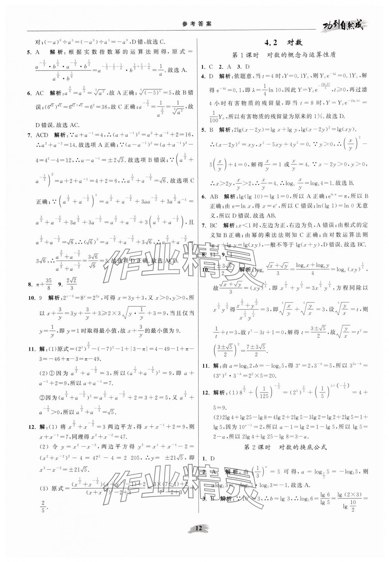 2025年功到自然成高中数学必修第一册苏教版 参考答案第12页