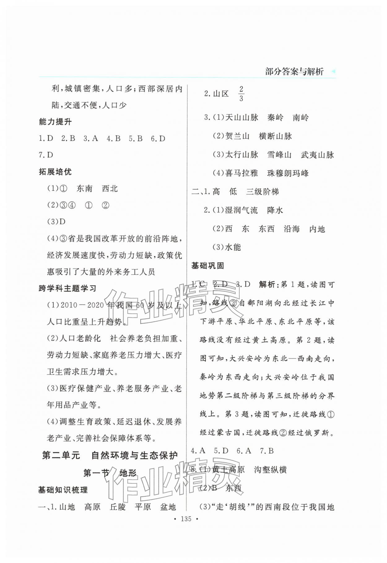 2025年南方新視野金榜學案八年級地理上冊粵人版&nbsp;第3頁