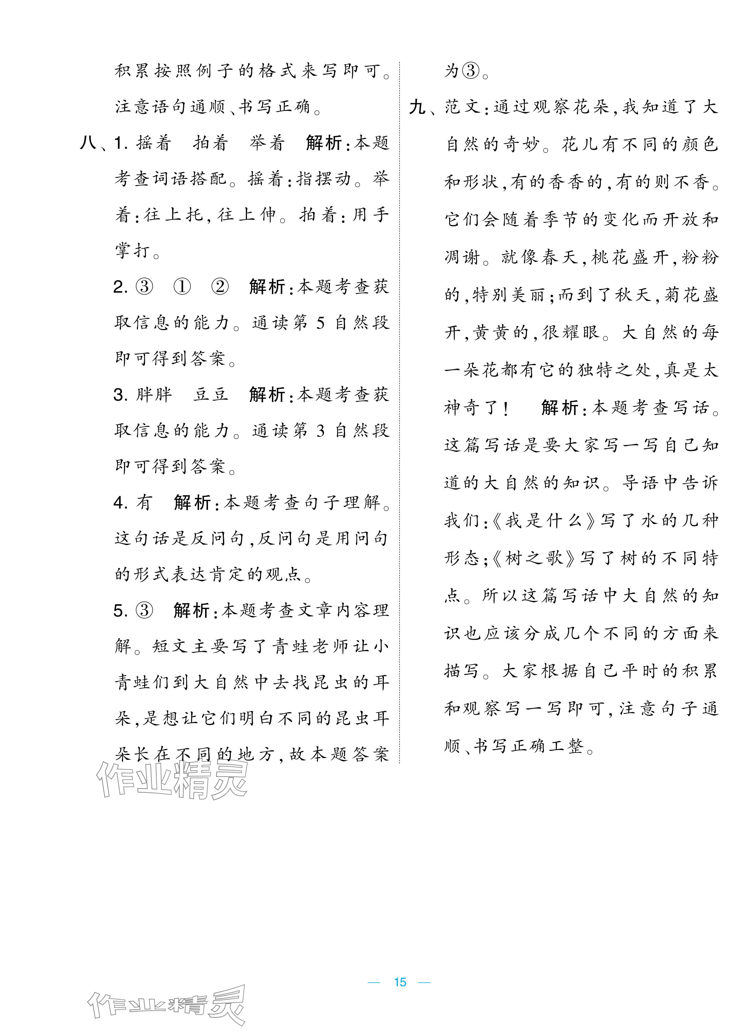 2024年學霸提優大試卷二年級語文上冊人教版 參考答案第15頁