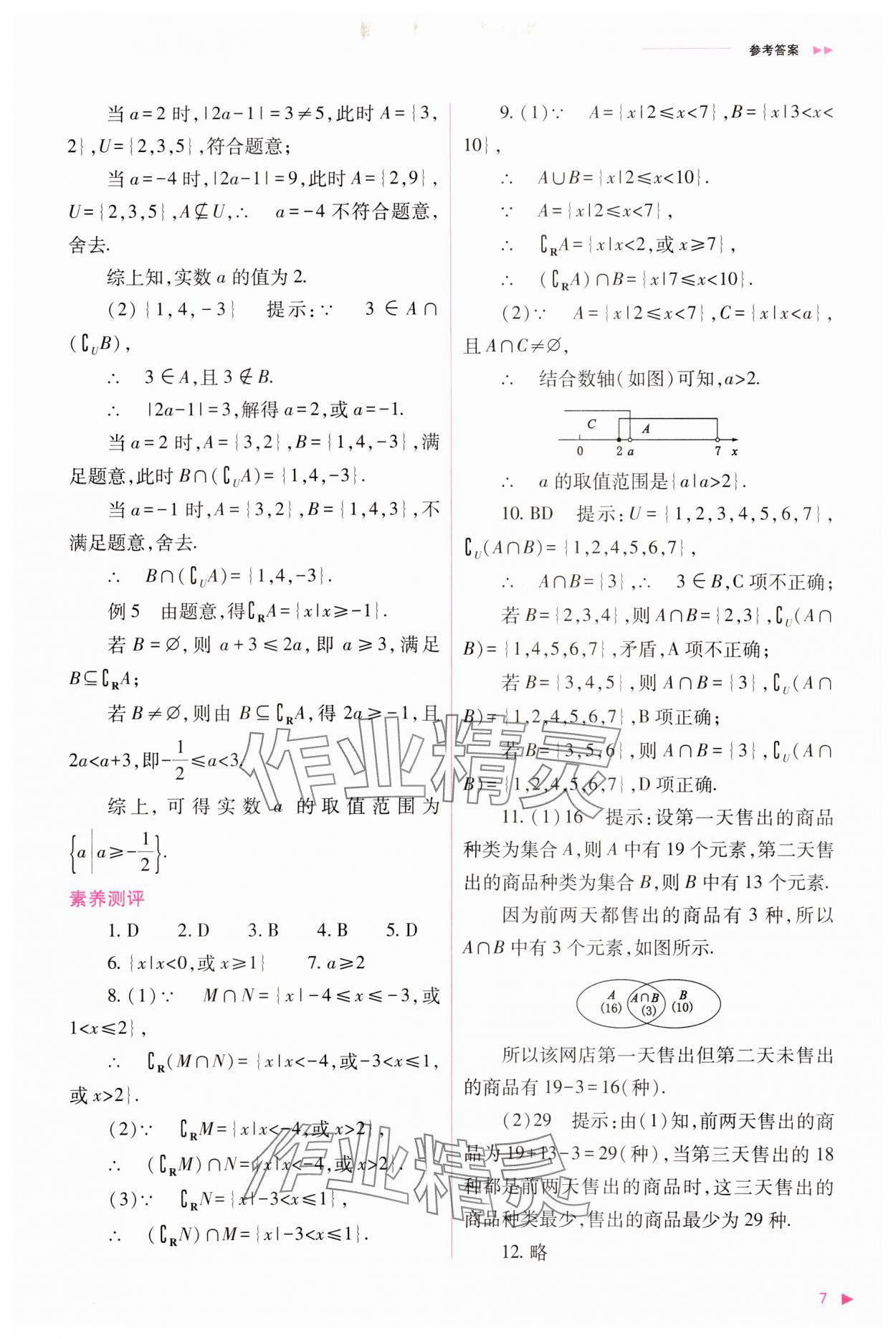 2023年普通高中新課程同步練習(xí)冊(cè)高中數(shù)學(xué)必修1人教版 參考答案第7頁(yè)