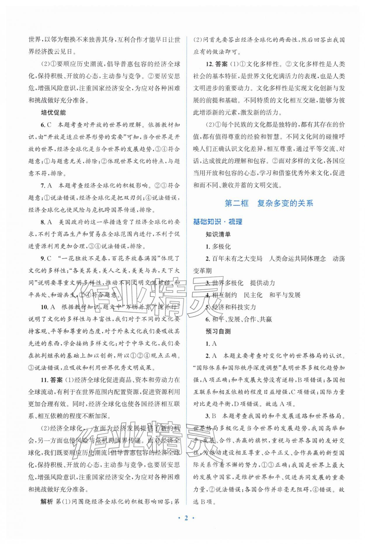 2026年同步解析与测评学考练九年级道德与法治下册人教版精练版&nbsp;参考答案第2页