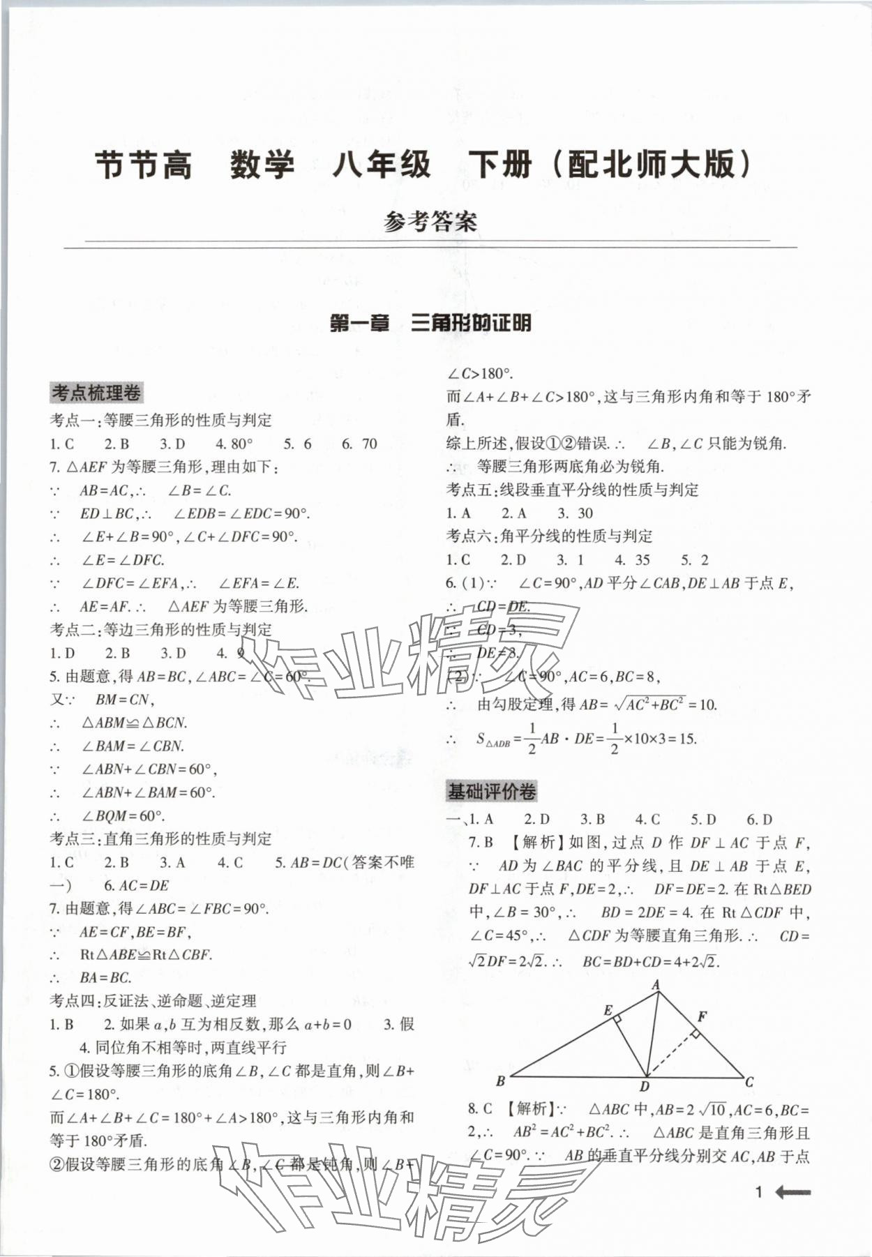 2024年節(jié)節(jié)高大象出版社八年級(jí)數(shù)學(xué)下冊(cè)北師大版 第1頁