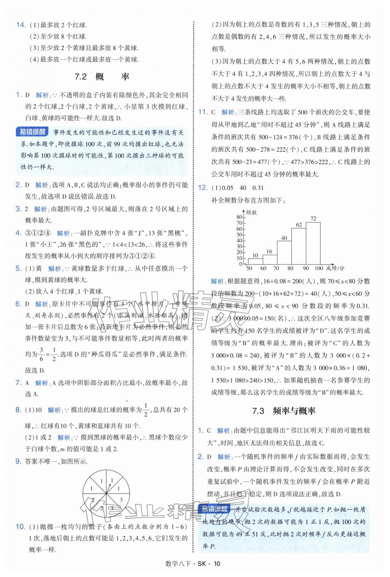2026年学霸题中题八年级数学下册苏科版&nbsp;参考答案第10页