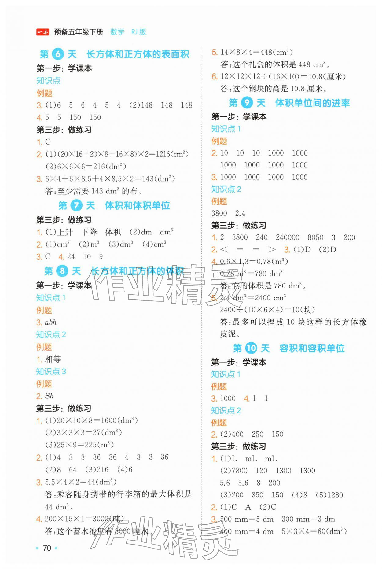 2026年一本预备五年级数学下册人教版&nbsp;第2页