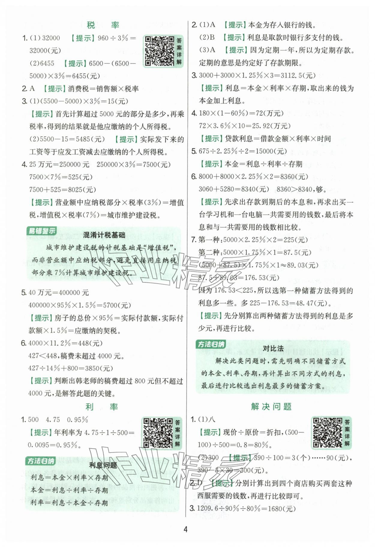2026年实验班提优训练六年级数学下册人教版&nbsp;第4页