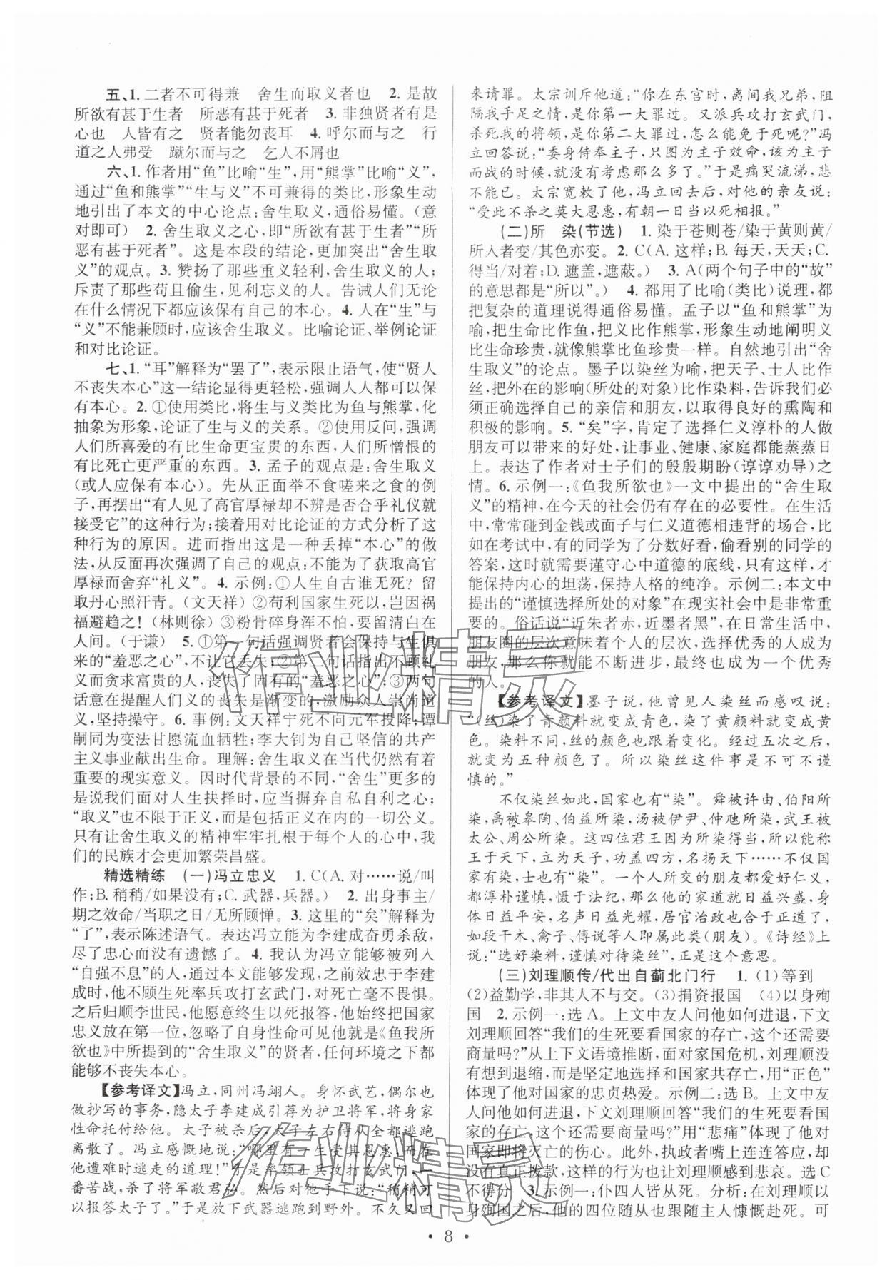 2025年初中课内外古诗文阅读特训与名著阅读九年级全一册&nbsp;参考答案第8页