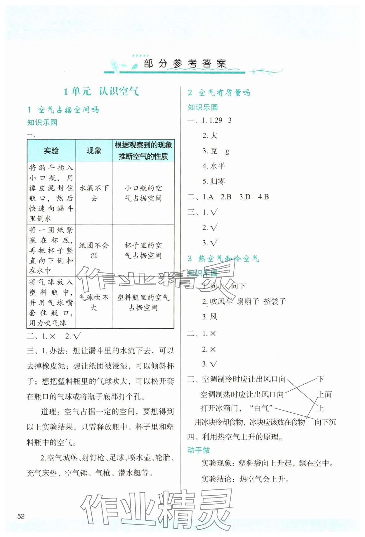 2023年新課程學(xué)習(xí)與評(píng)價(jià)三年級(jí)科學(xué)上冊(cè)蘇教版 參考答案第1頁