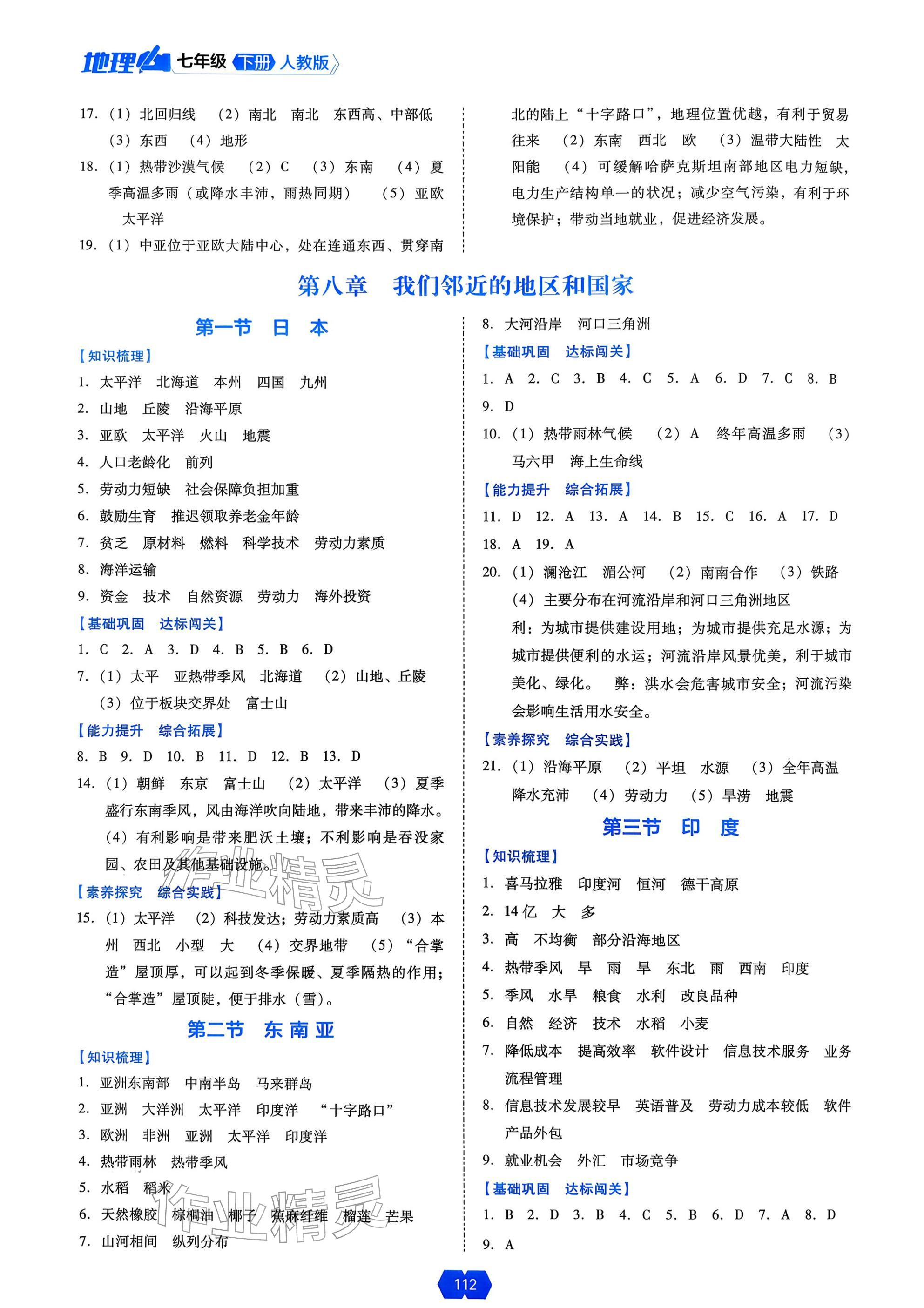 2026年新课程能力培养七年级地理下册人教版&nbsp;参考答案第2页