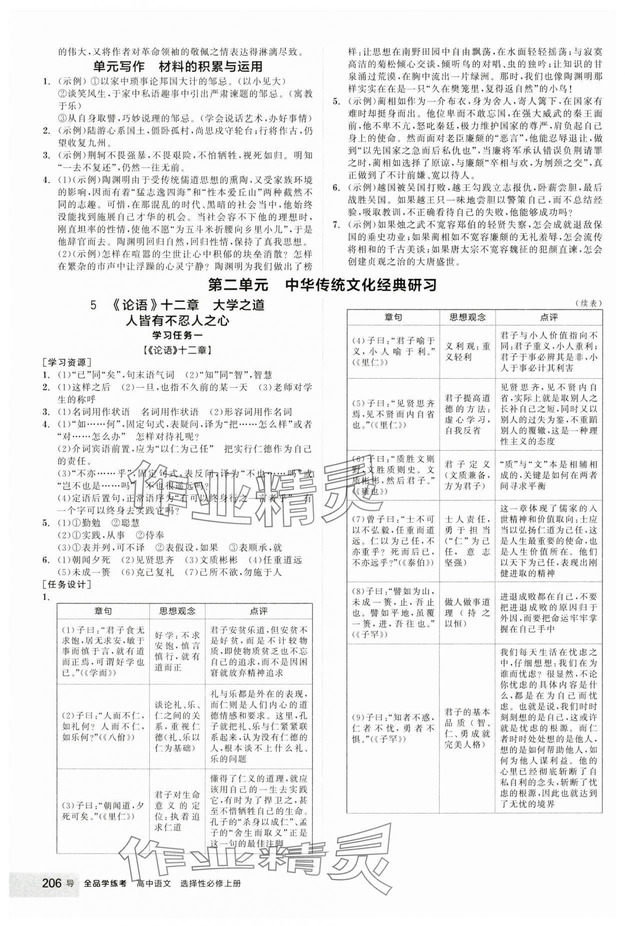 2024年全品學(xué)練考高中語(yǔ)文選擇性必修上冊(cè)人教版 參考答案第6頁(yè)