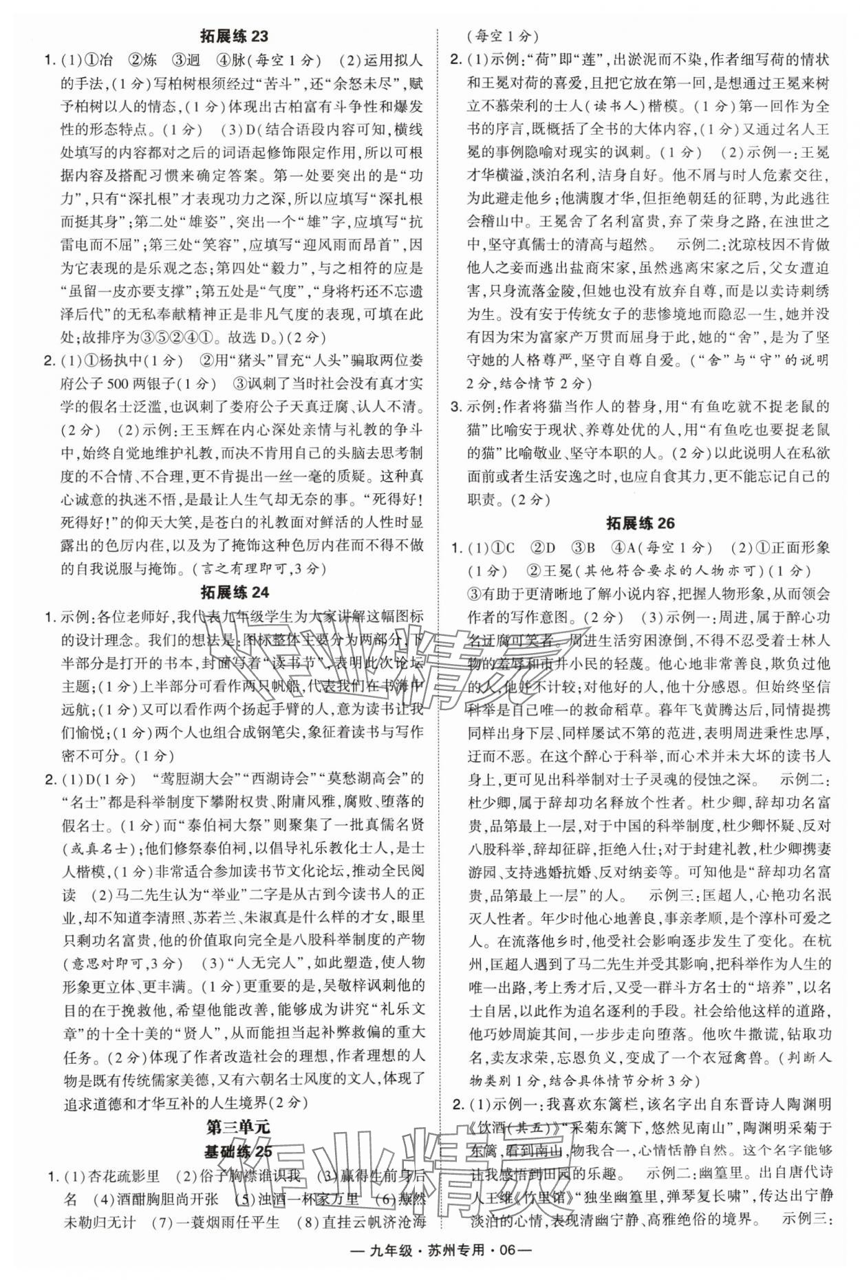 2024年學(xué)霸組合訓(xùn)練九年級語文全一冊人教版蘇州專版 參考答案第6頁