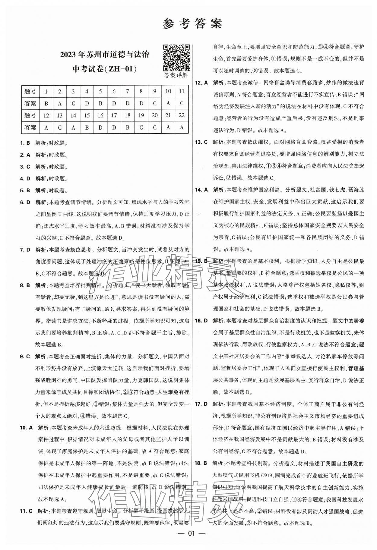 2024年锁定中考江苏十三大市中考试卷汇编道德与法治 参考答案第1页