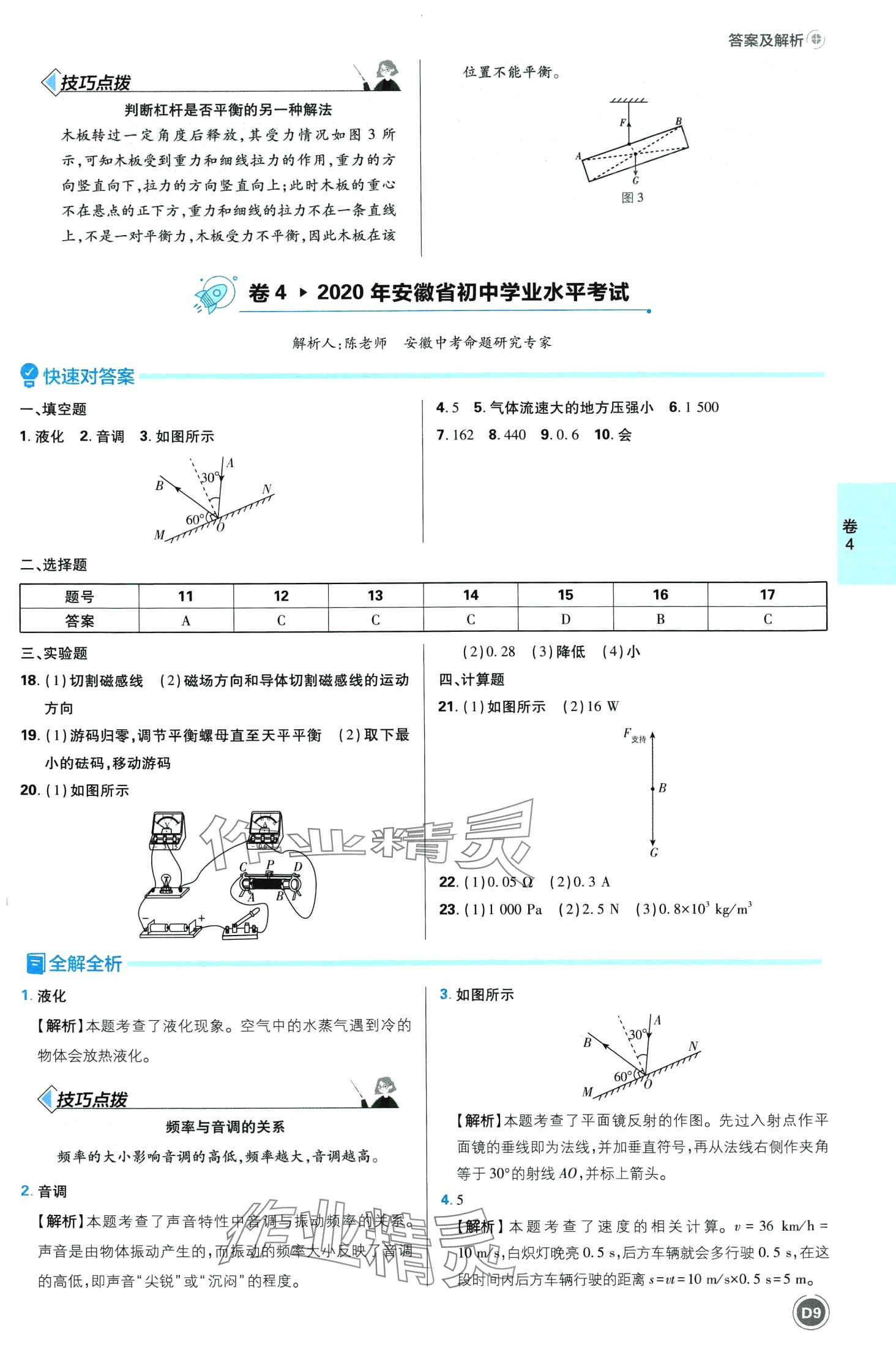 2024年中考必刷卷開明出版社物理安徽專版&nbsp;第9頁