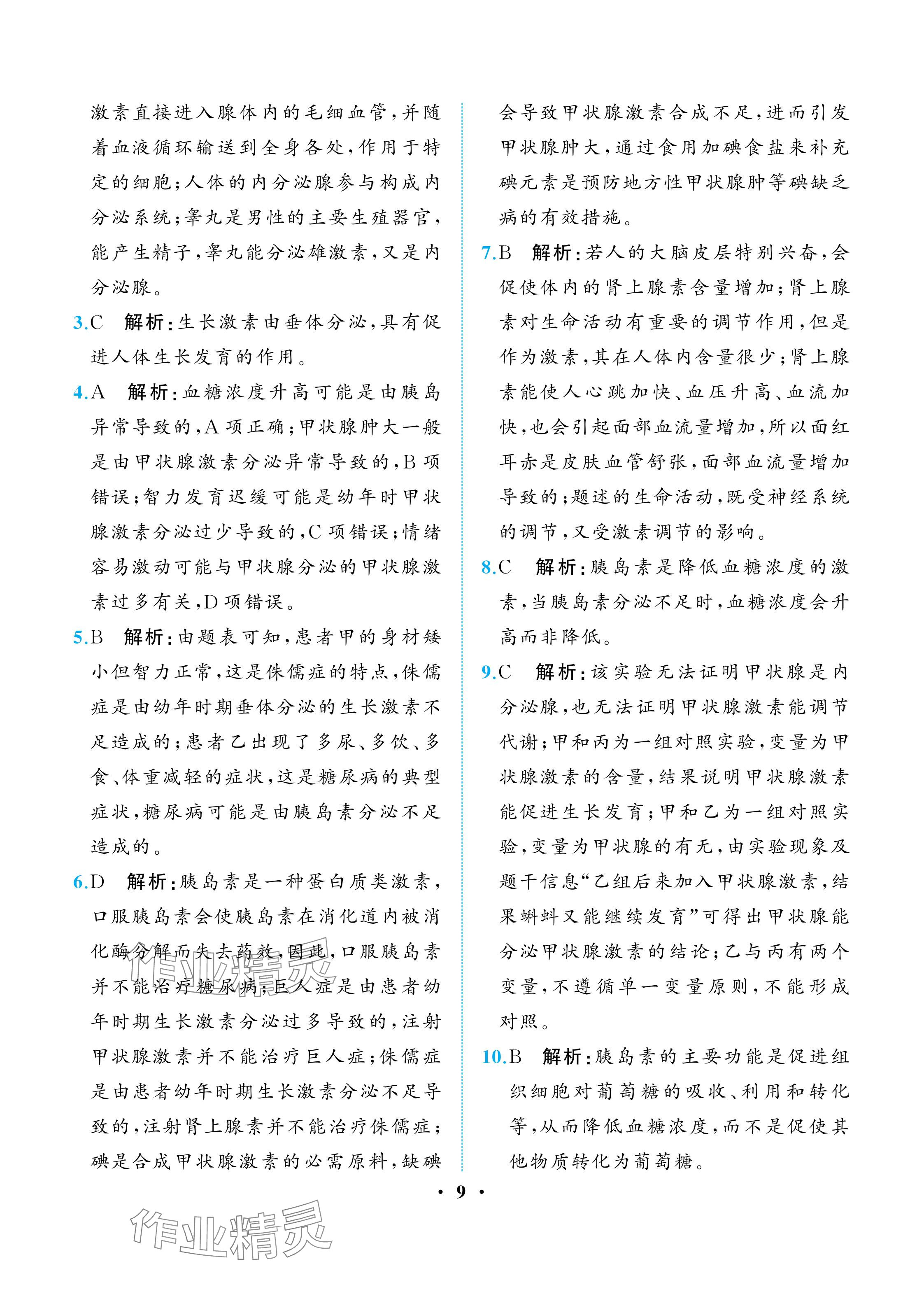 2025年人教金學典同步解析與測評八年級生物上冊人教版重慶專版 參考答案第9頁