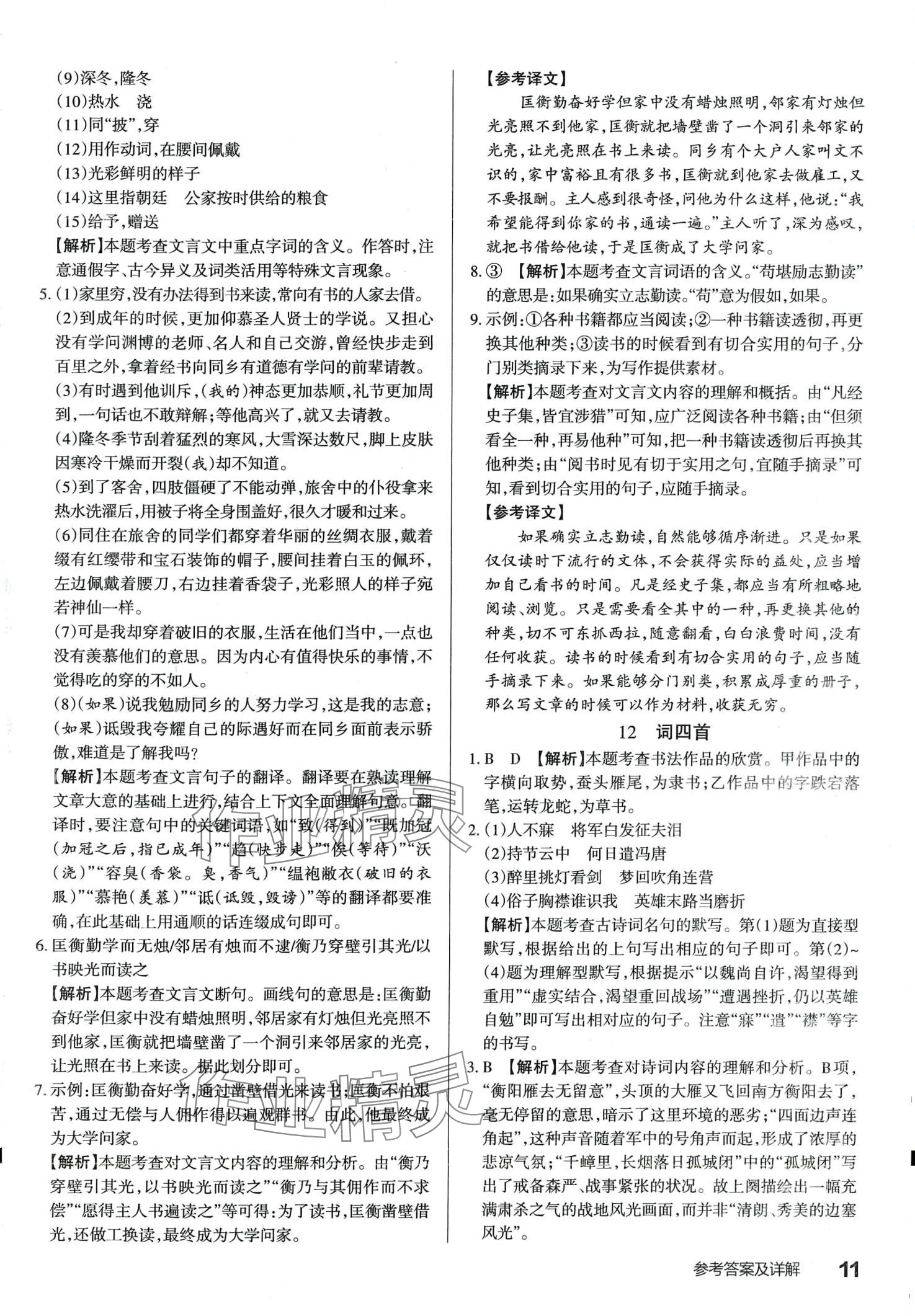 2024年滿分訓(xùn)練設(shè)計(jì)九年級語文下冊人教版山西專版 第11頁