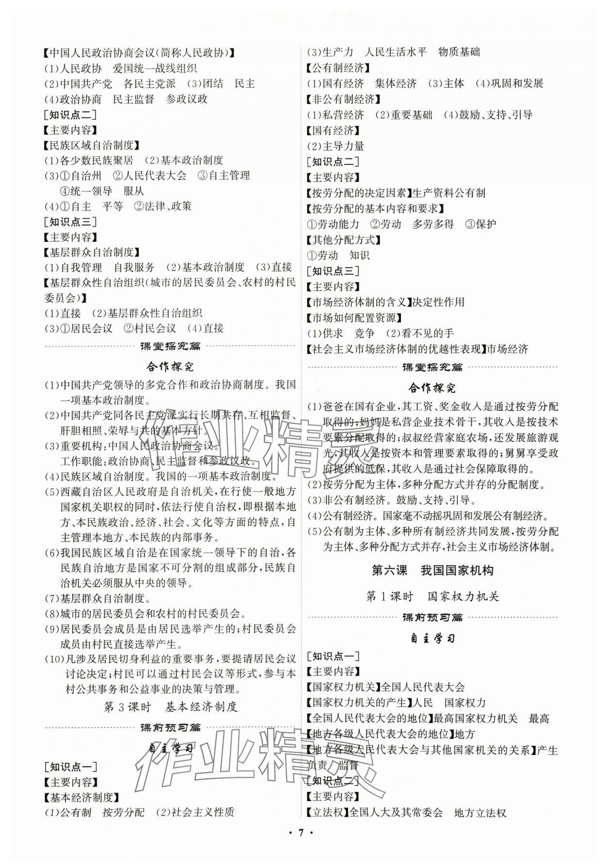 2024年精準(zhǔn)同步八年級道德與法治下冊人教版廣州專版&nbsp;第7頁