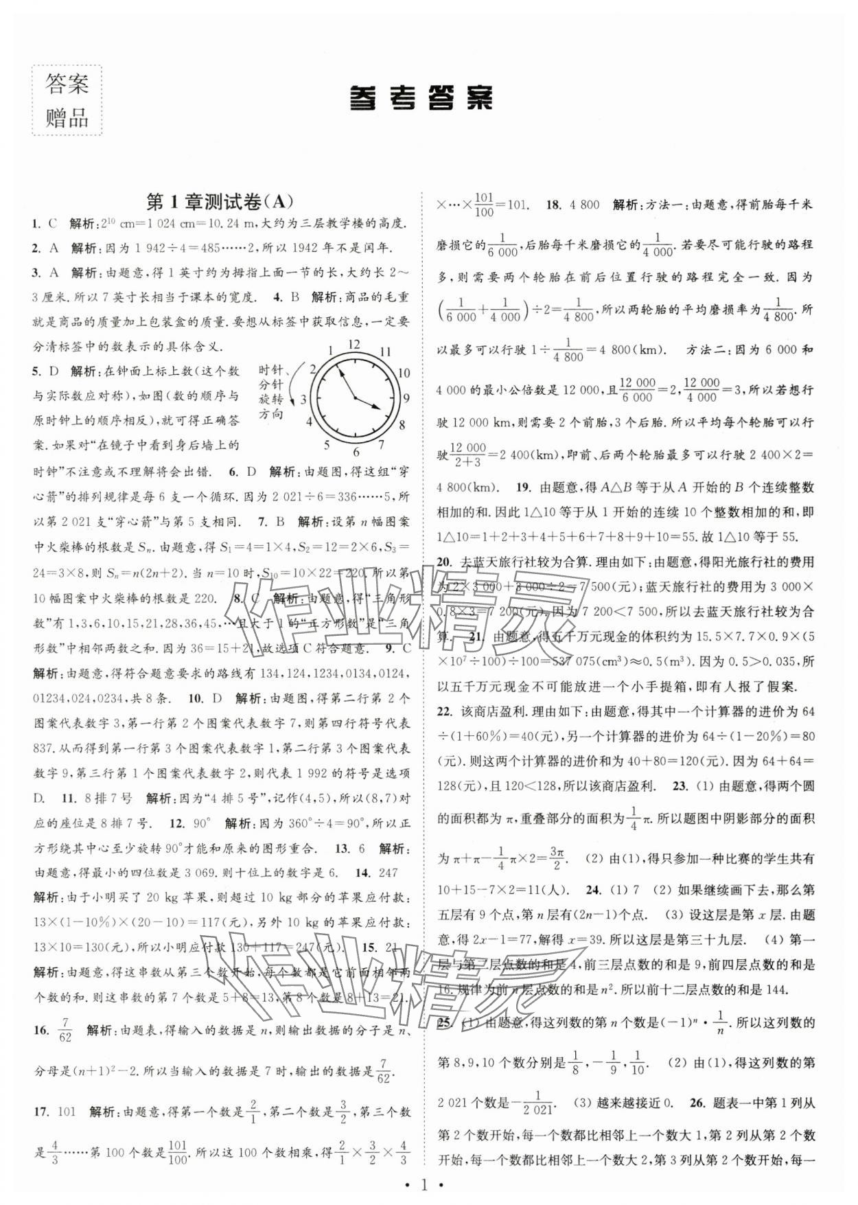 2023年江蘇密卷七年級數(shù)學(xué)上冊江蘇版 第1頁