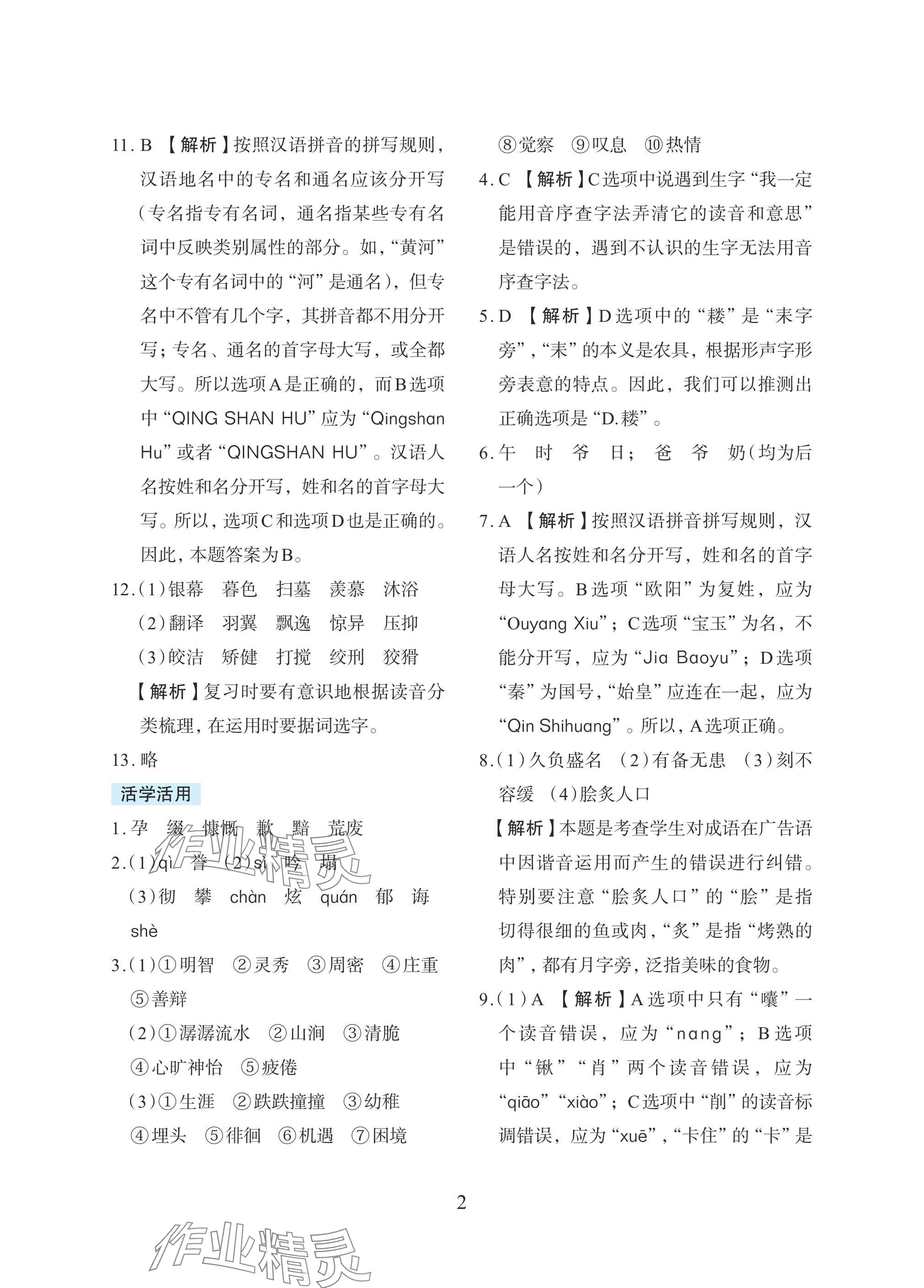 2025年小学毕业总复习浙江教育出版社语文 参考答案第2页