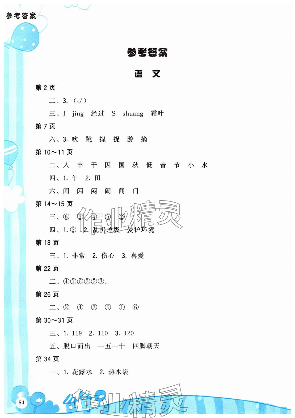 2025年暑假学伴一年级合订本鹭江出版社 参考答案第1页
