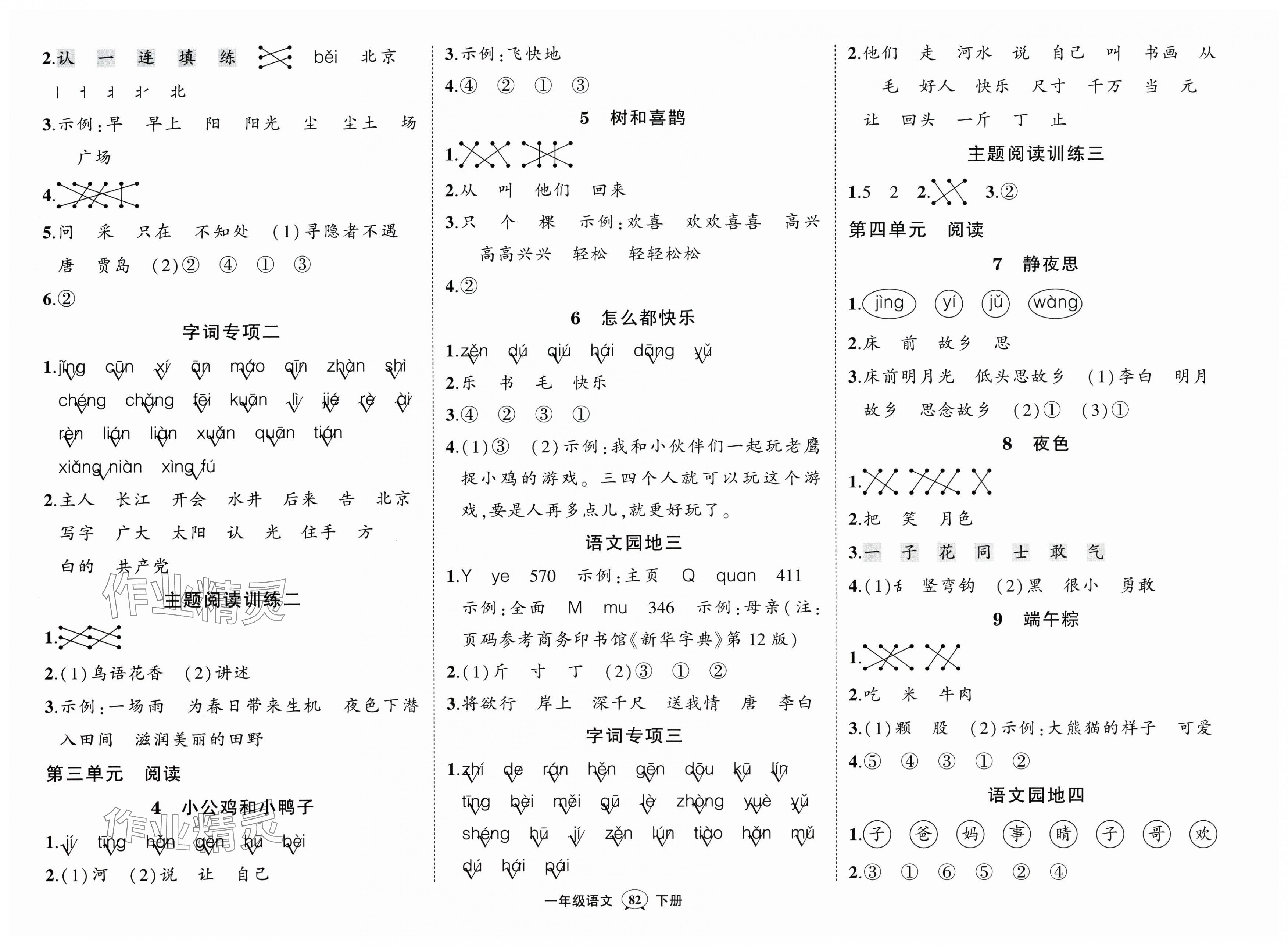 2025年狀元成才路創(chuàng)優(yōu)作業(yè)100分一年級語文下冊人教版湖北專版 第2頁