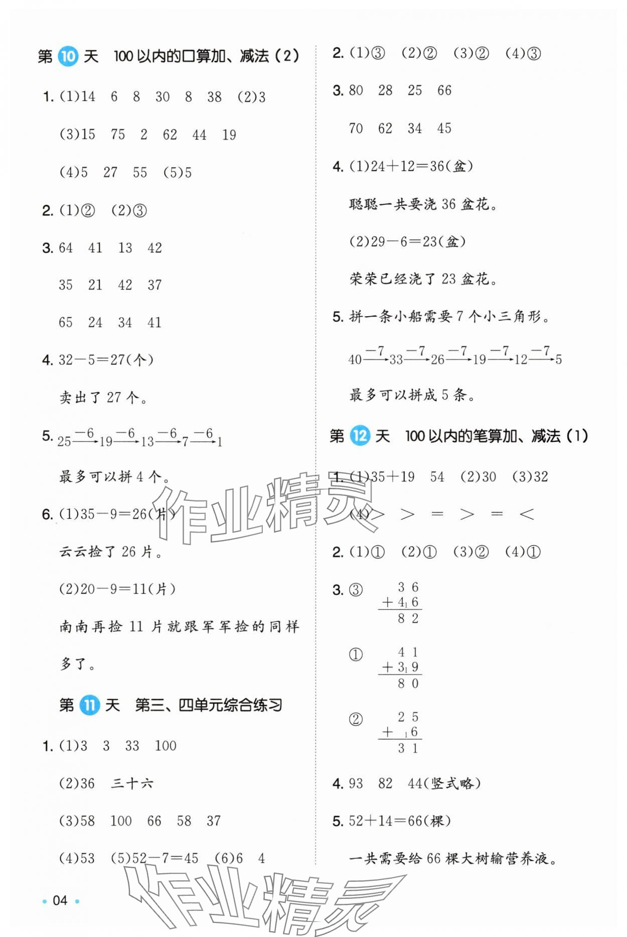 2025年一本暑假銜接一年級數(shù)學(xué) 第4頁