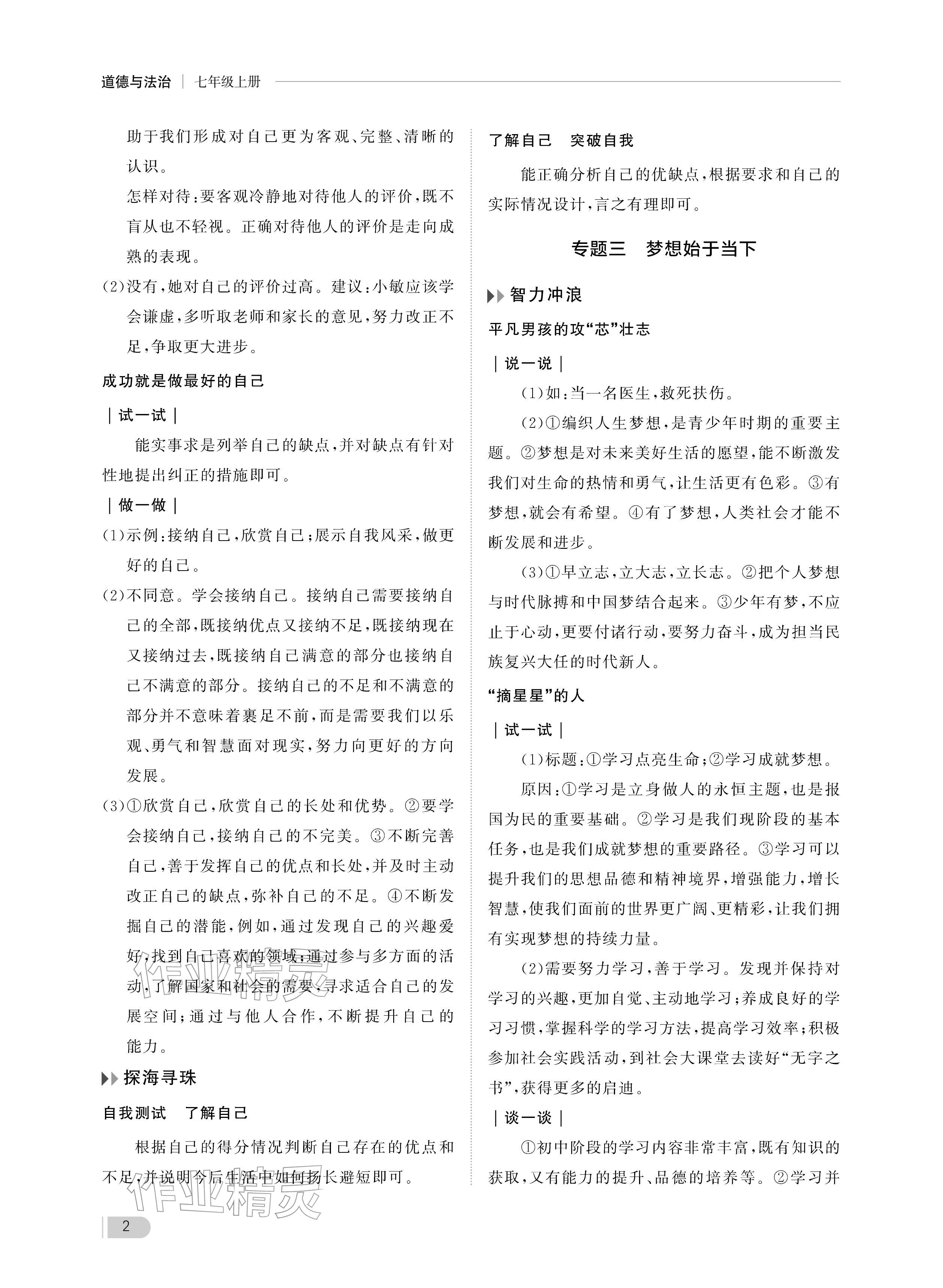 2025年行知天下七年级道德与法治上册人教版 参考答案第2页