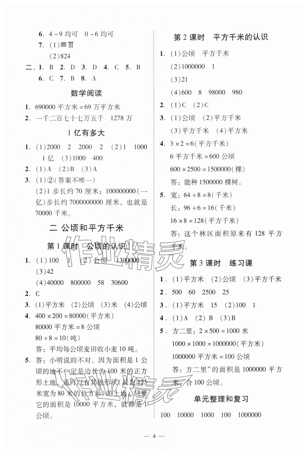 2025年目標(biāo)實(shí)施手冊四年級數(shù)學(xué)上冊人教版廣州專版&nbsp;參考答案第4頁