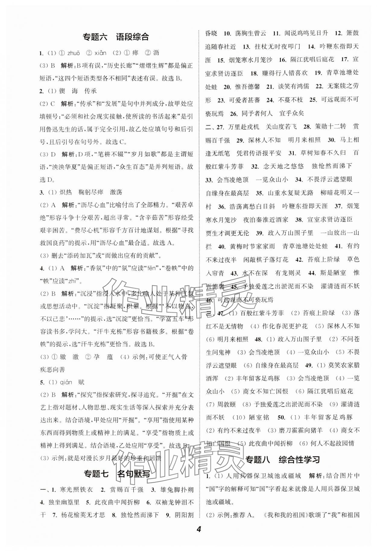 2024通城學典暑期升級訓練七年級語文 參考答案第4頁