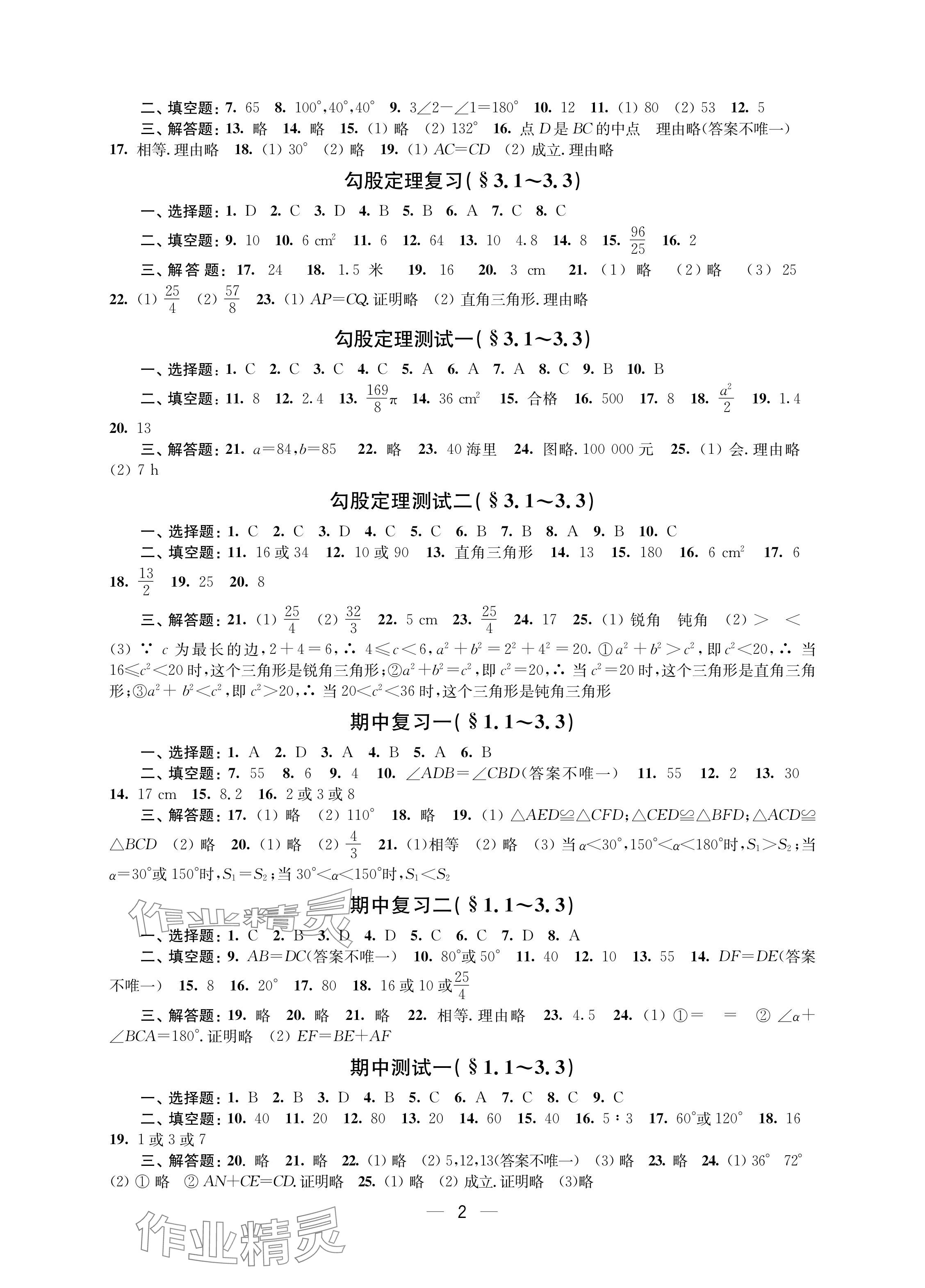 2024年层层递进八年级数学上册苏科版 参考答案第2页