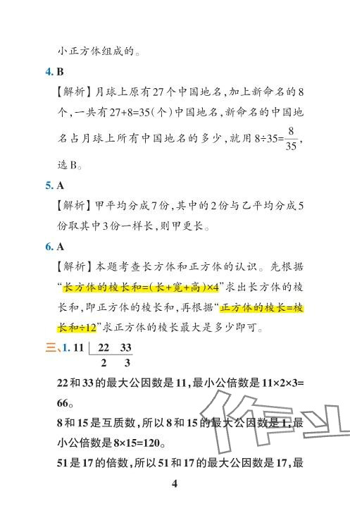 2024年小学学霸冲A卷五年级数学下册人教版 参考答案第34页