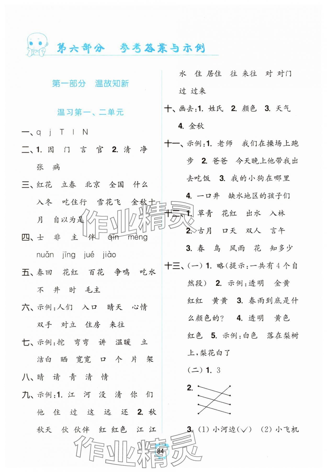 2025年暑假銜接優(yōu)學(xué)練小學(xué)語文一升二年級全國版 參考答案第1頁