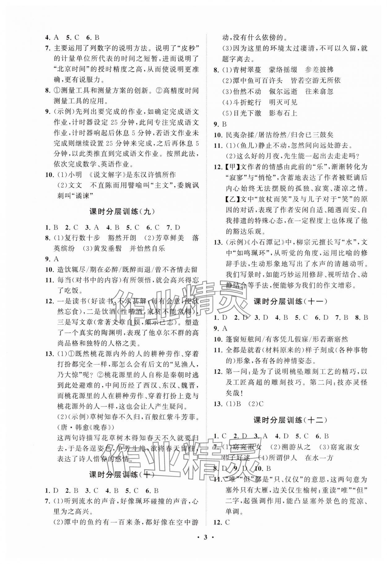 2025年同步練習(xí)冊分層卷八年級語文下冊人教版54制 參考答案第3頁