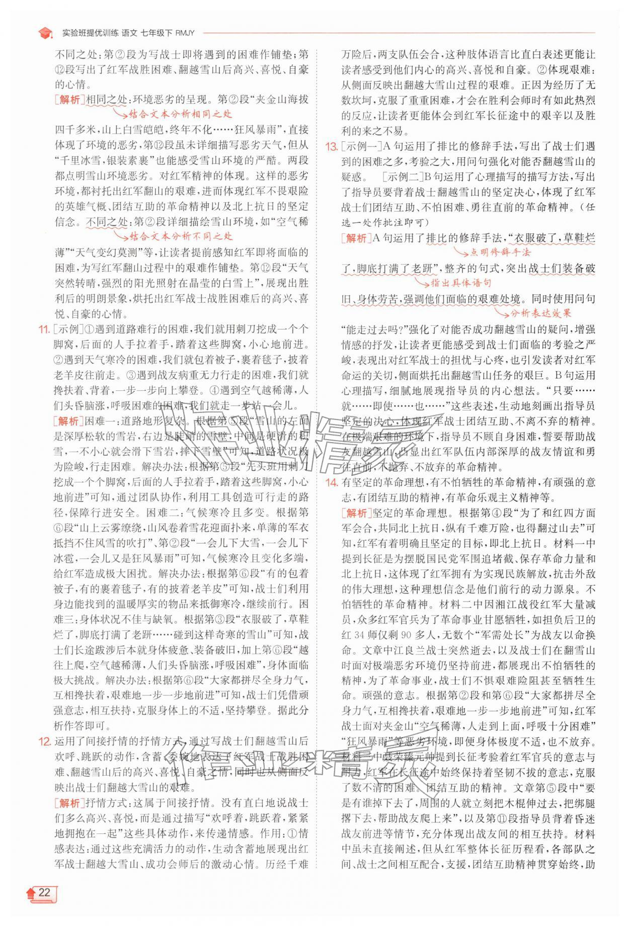 2026年实验班提优训练七年级语文下册人教版江苏专版&nbsp;第22页
