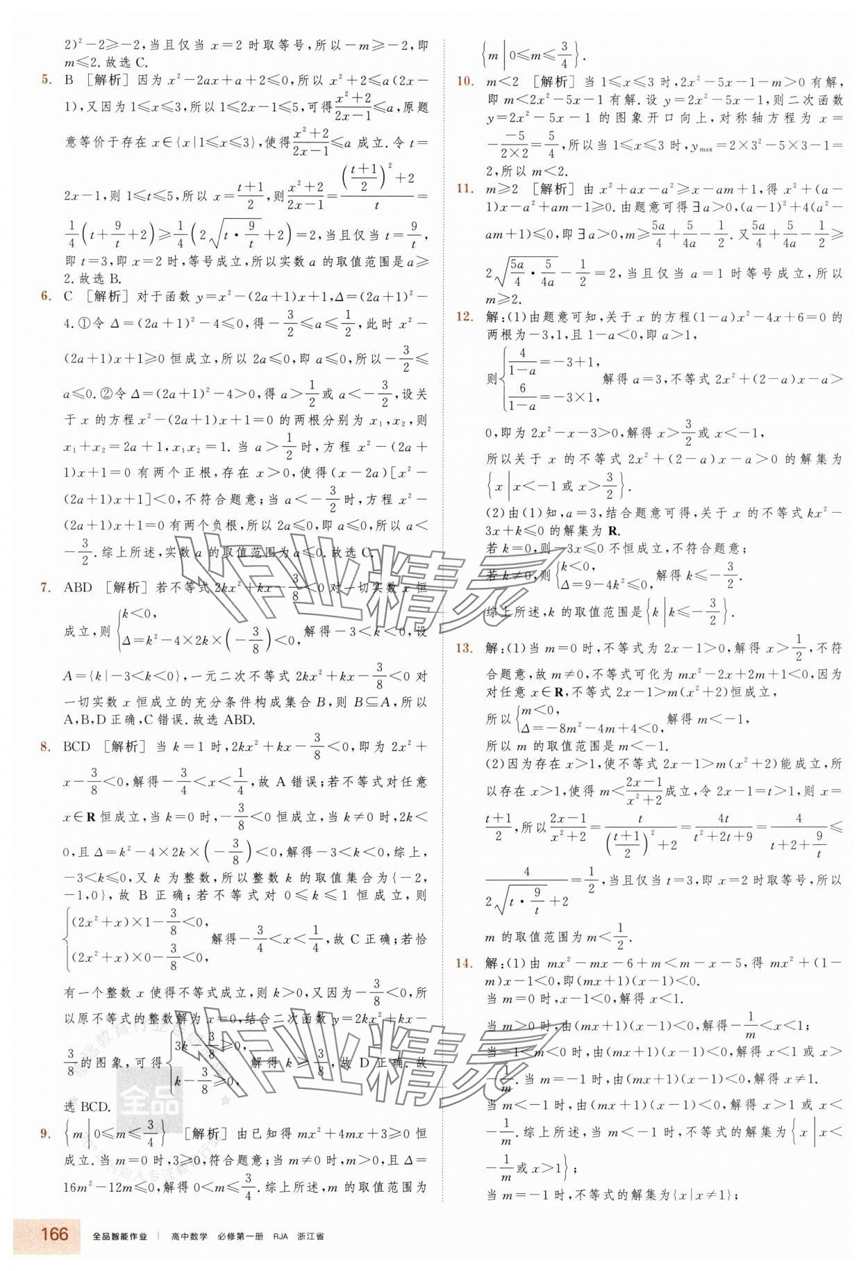 2025年全品智能作业高中数学必修第一册人教版浙江专版&nbsp;第12页