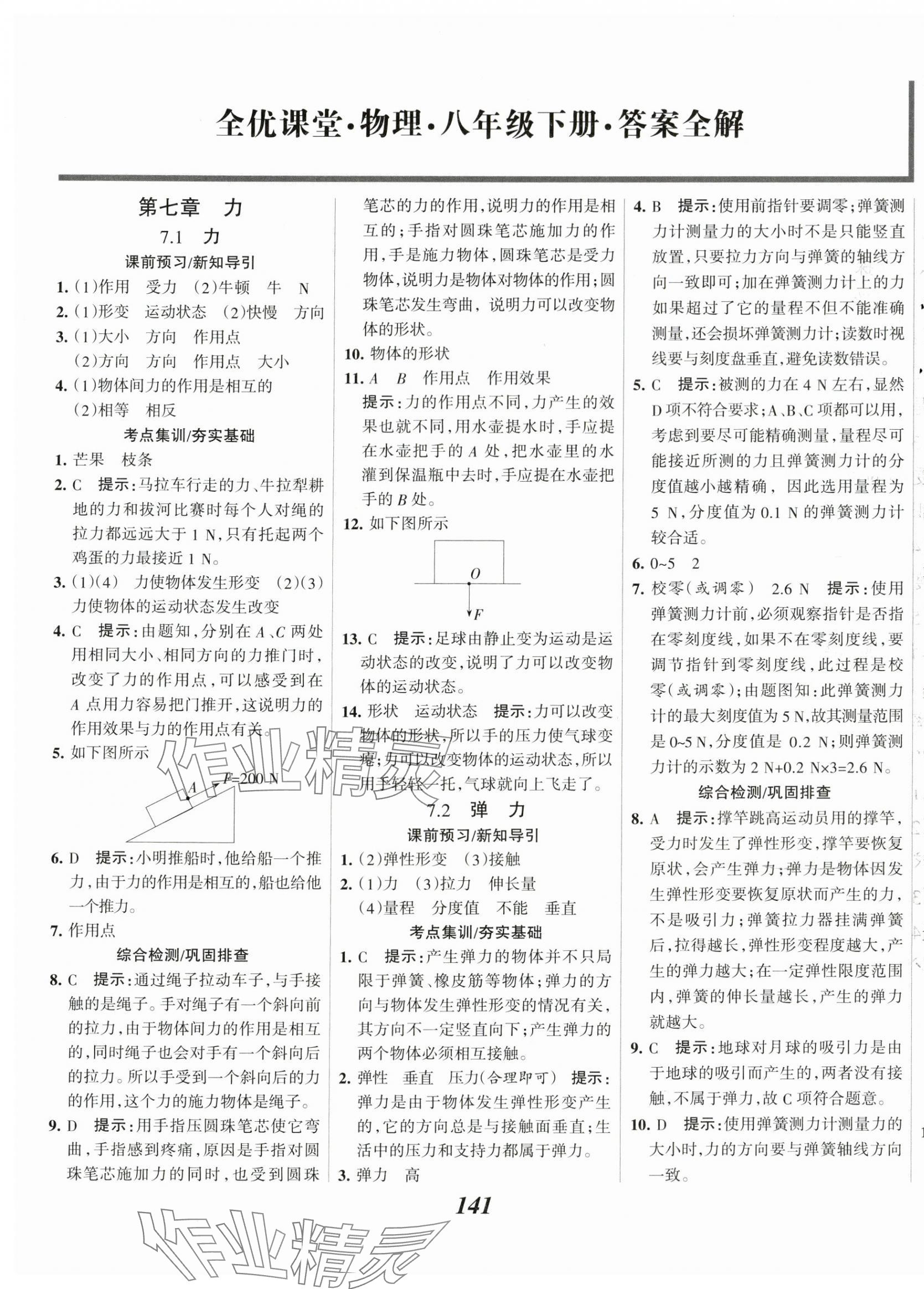 2024年全优课堂考点集训与满分备考八年级物理下册人教版 第1页