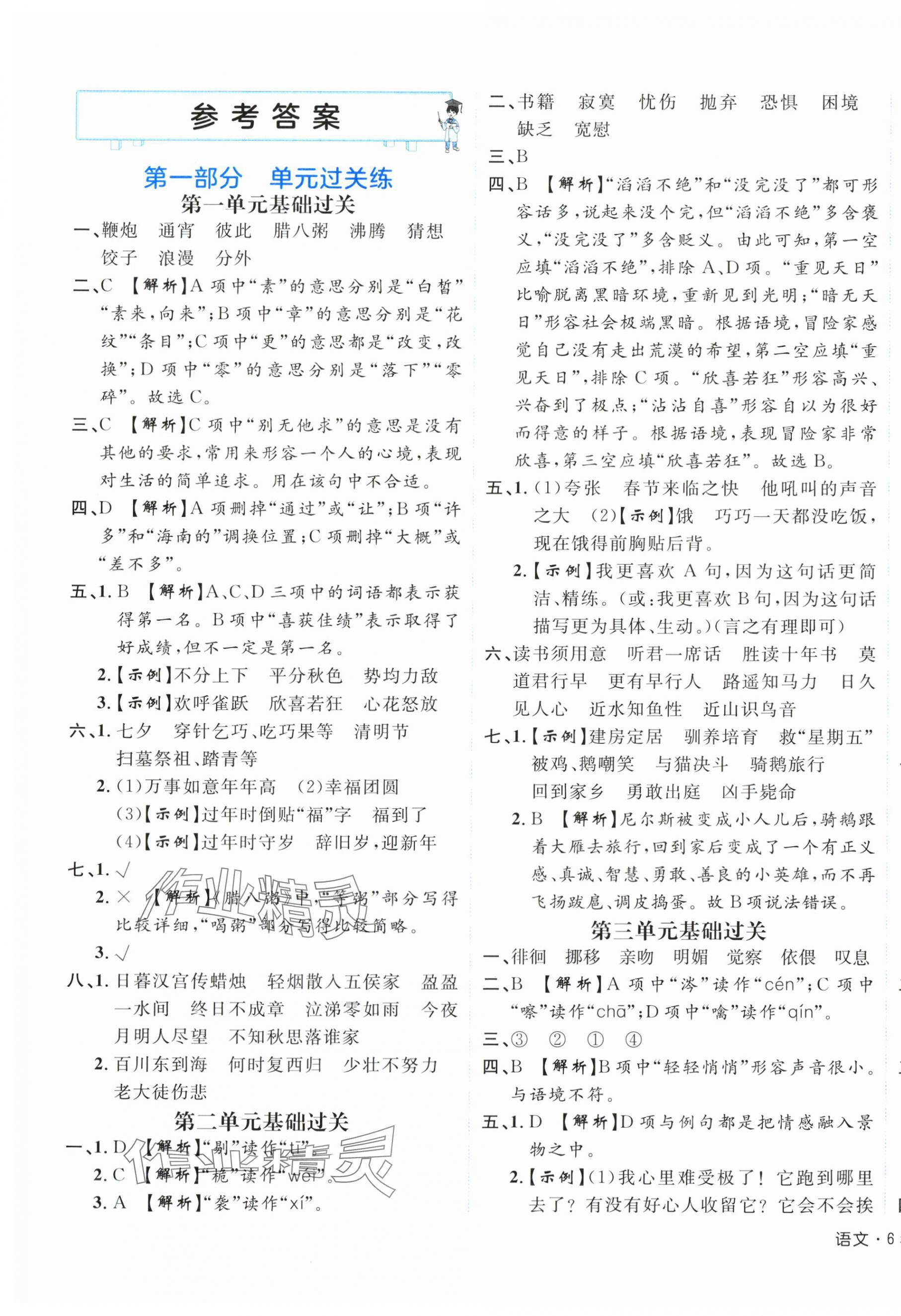 2025年期末真題新卷六年級語文下冊人教版浙江專版 參考答案第1頁