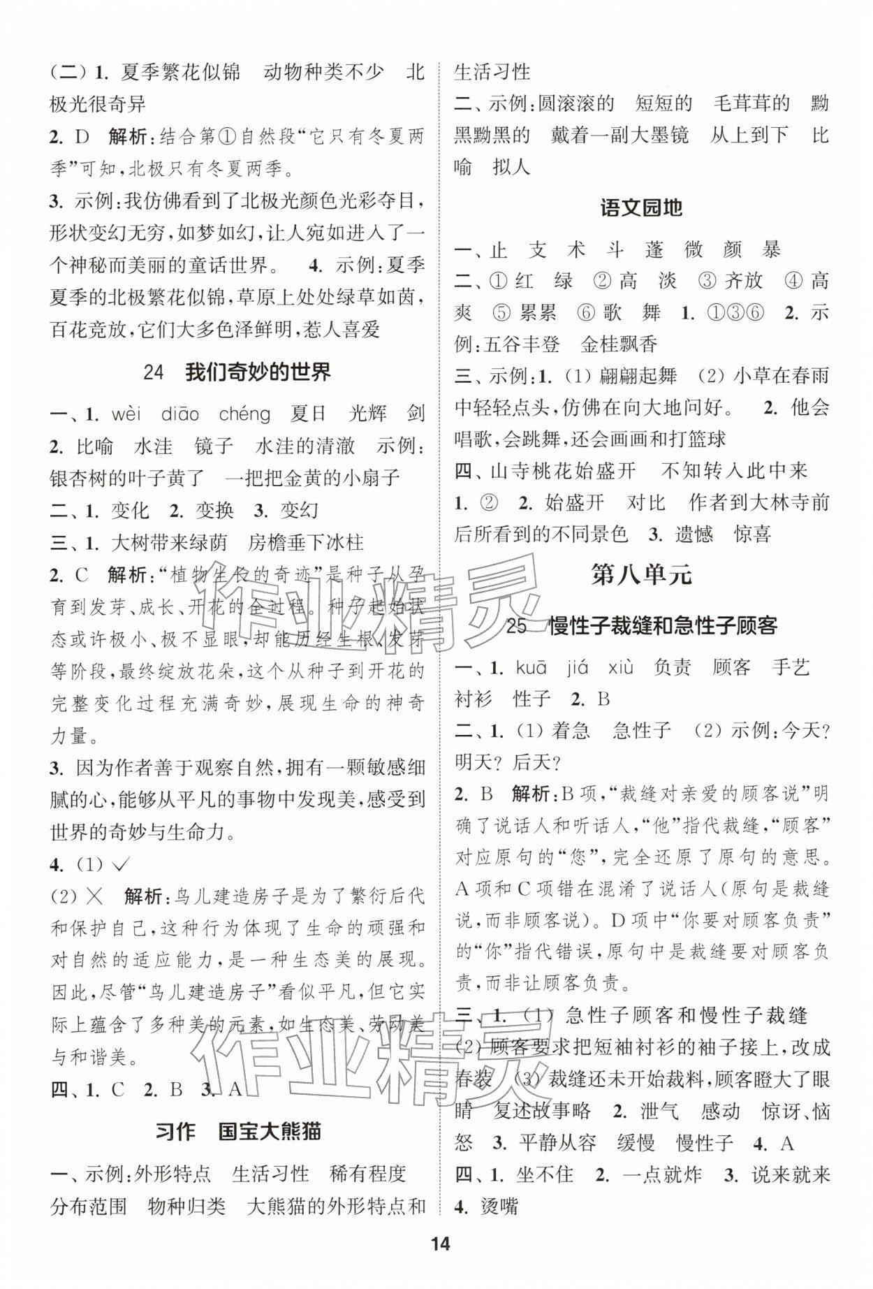 2026年通成学典课时作业本三年级语文下册人教版苏州专版&nbsp;第14页