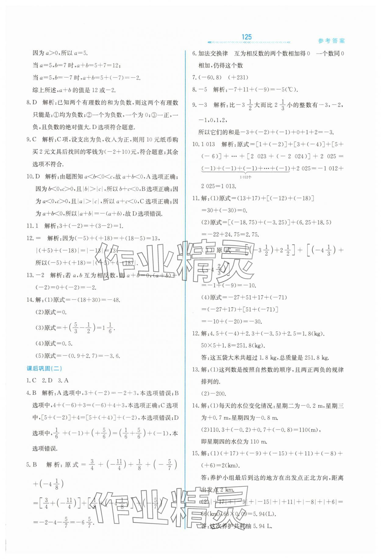 2025年轻轻松松七年级数学上册冀教版 第5页