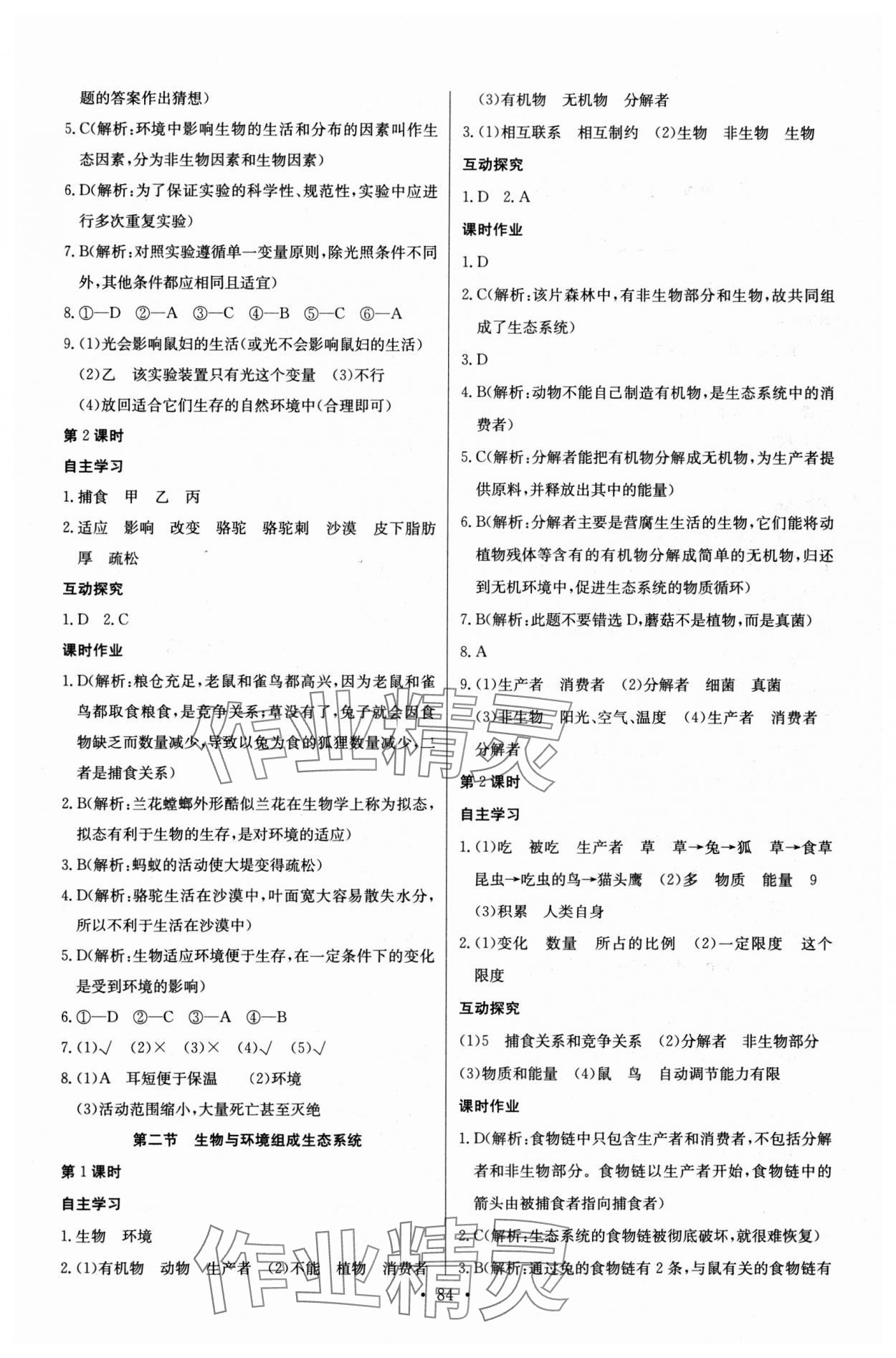 2023年长江全能学案同步练习册七年级生物上册人教版 第2页