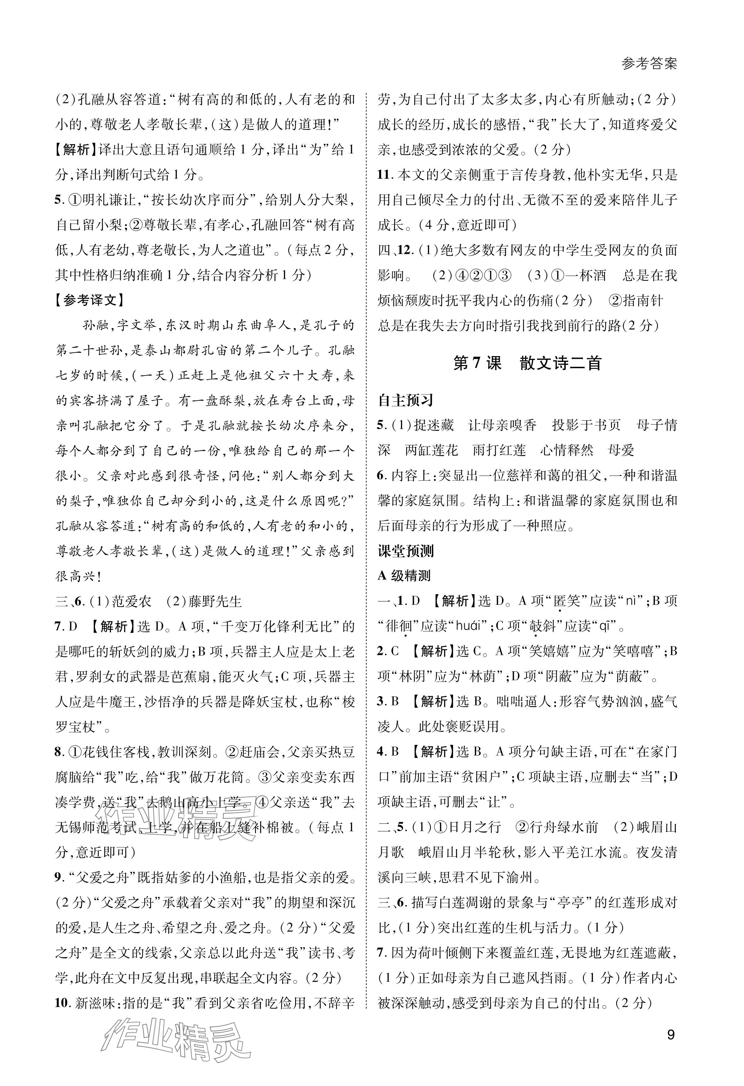 2024年第一學(xué)堂七年級語文上冊人教版 參考答案第9頁