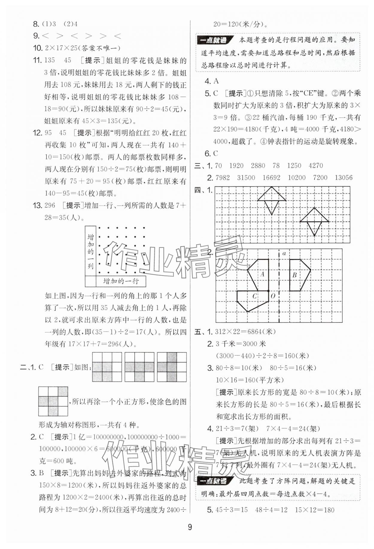 2025年實(shí)驗(yàn)班提優(yōu)大考卷四年級(jí)數(shù)學(xué)下冊(cè)蘇教版 參考答案第9頁(yè)