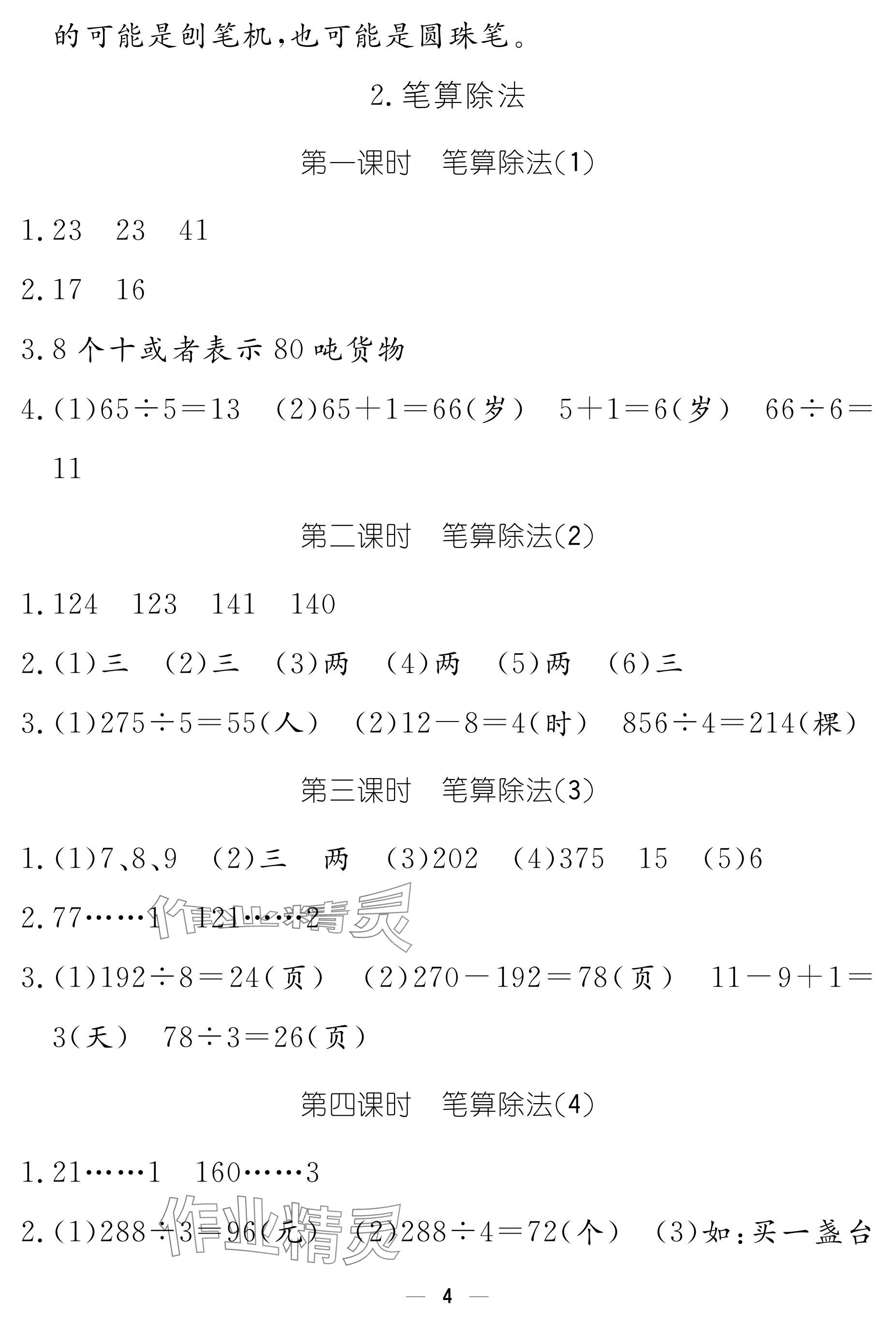 2024年作業(yè)本江西教育出版社三年級數(shù)學下冊人教版 參考答案第4頁