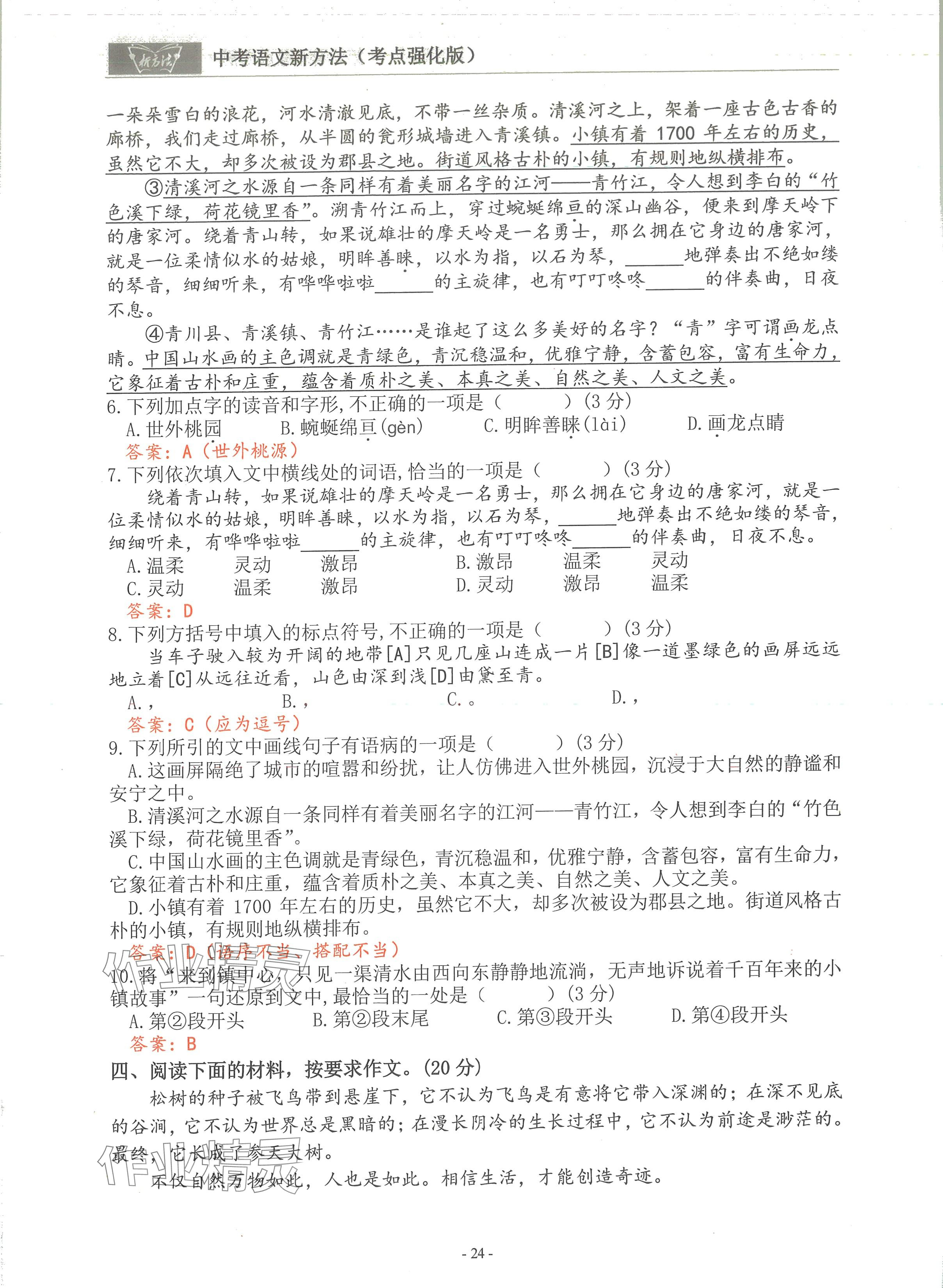 2024年語(yǔ)文新方法考點(diǎn)強(qiáng)化訓(xùn)練 參考答案第24頁(yè)