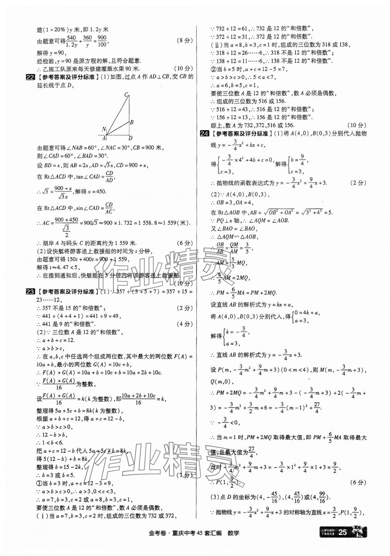 2025年金考卷中考45套匯編數(shù)學(xué)重慶專版 參考答案第25頁(yè)