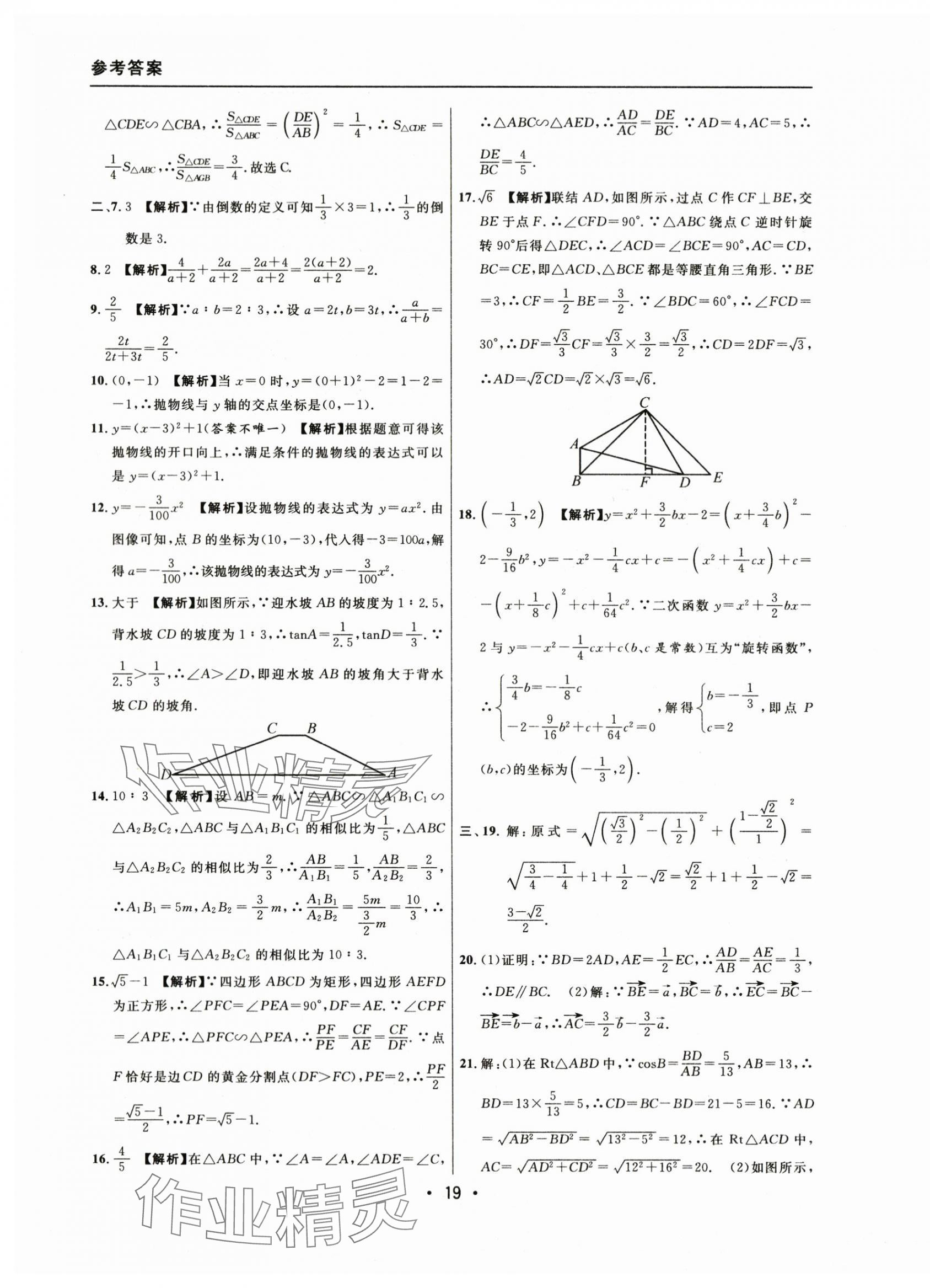 2021~2023年中考實(shí)戰(zhàn)名校在招手?jǐn)?shù)學(xué)一模卷 參考答案第19頁