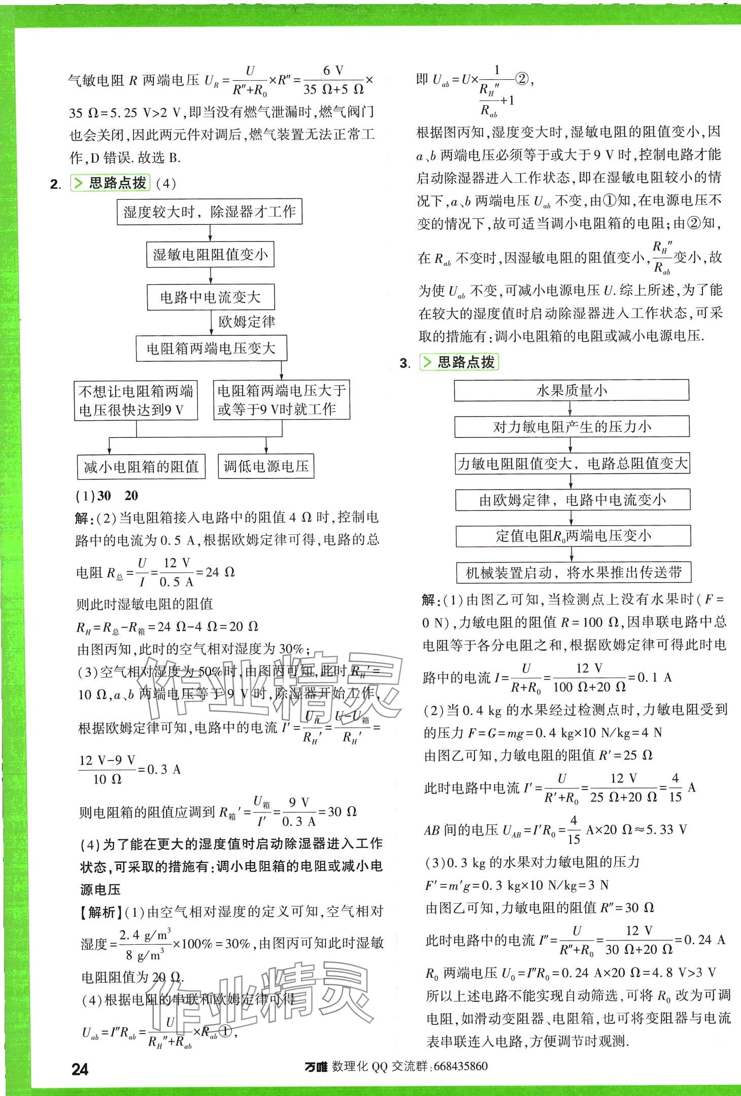 2024年萬唯尖子生每日一題物理第3版中考 第26頁