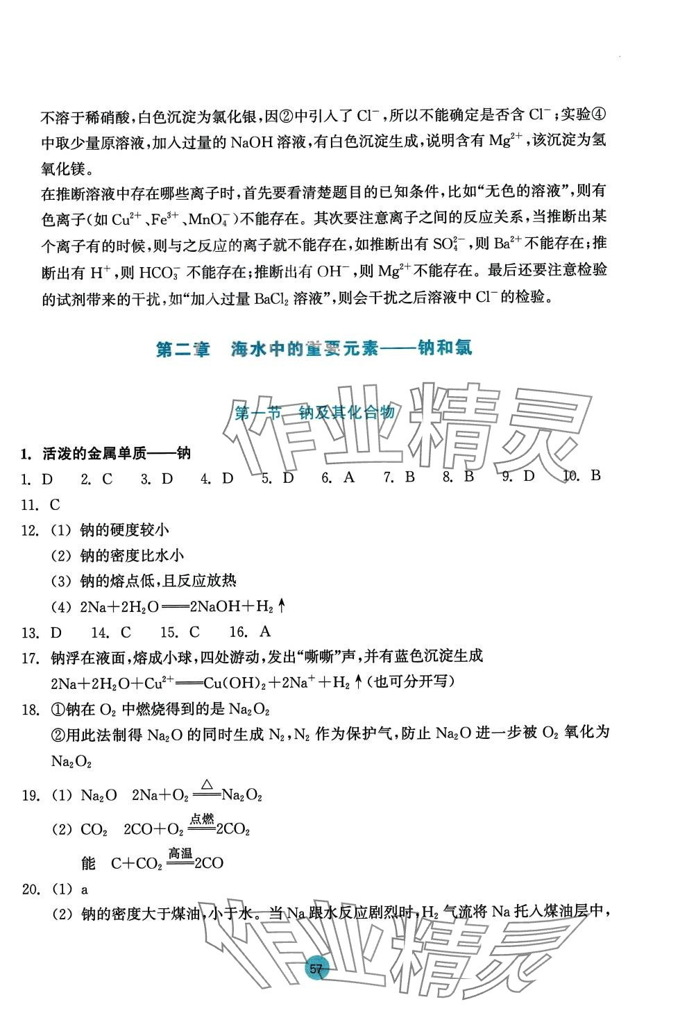 2024年作业本浙江教育出版社高中化学必修第一册 参考答案第9页