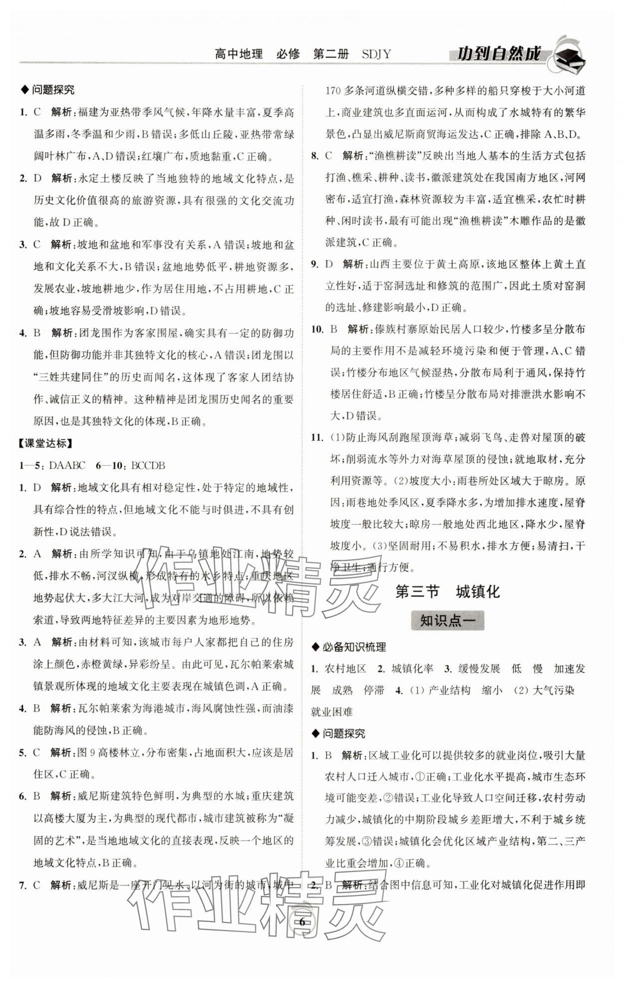 2025年功到自然成高中地理必修第二冊(cè)魯教版 參考答案第6頁(yè)