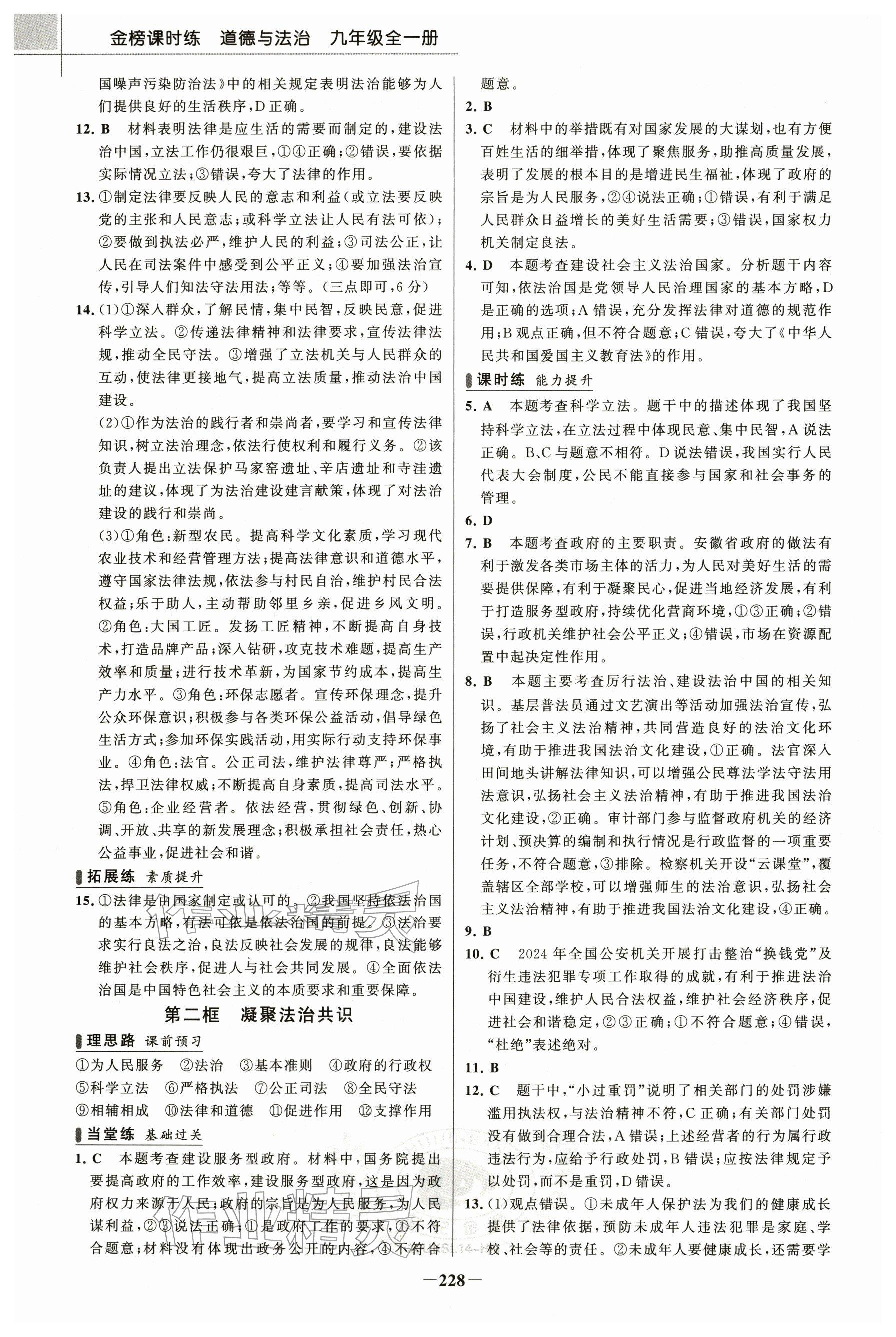 2025年金榜课时练九年级道德与法治全一册人教版河南专版&nbsp;参考答案第7页