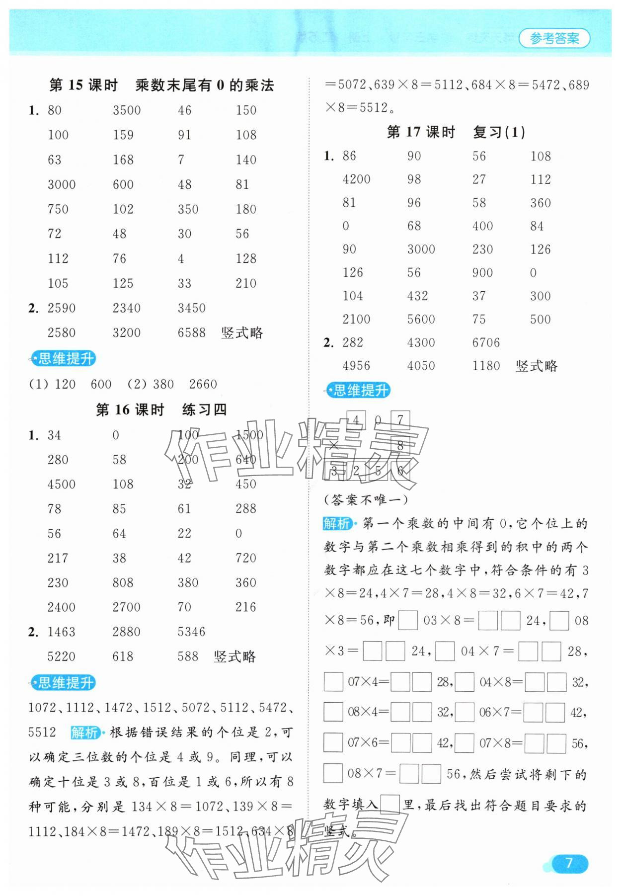 2024年亮點給力計算天天練三年級數(shù)學上冊蘇教版 參考答案第7頁