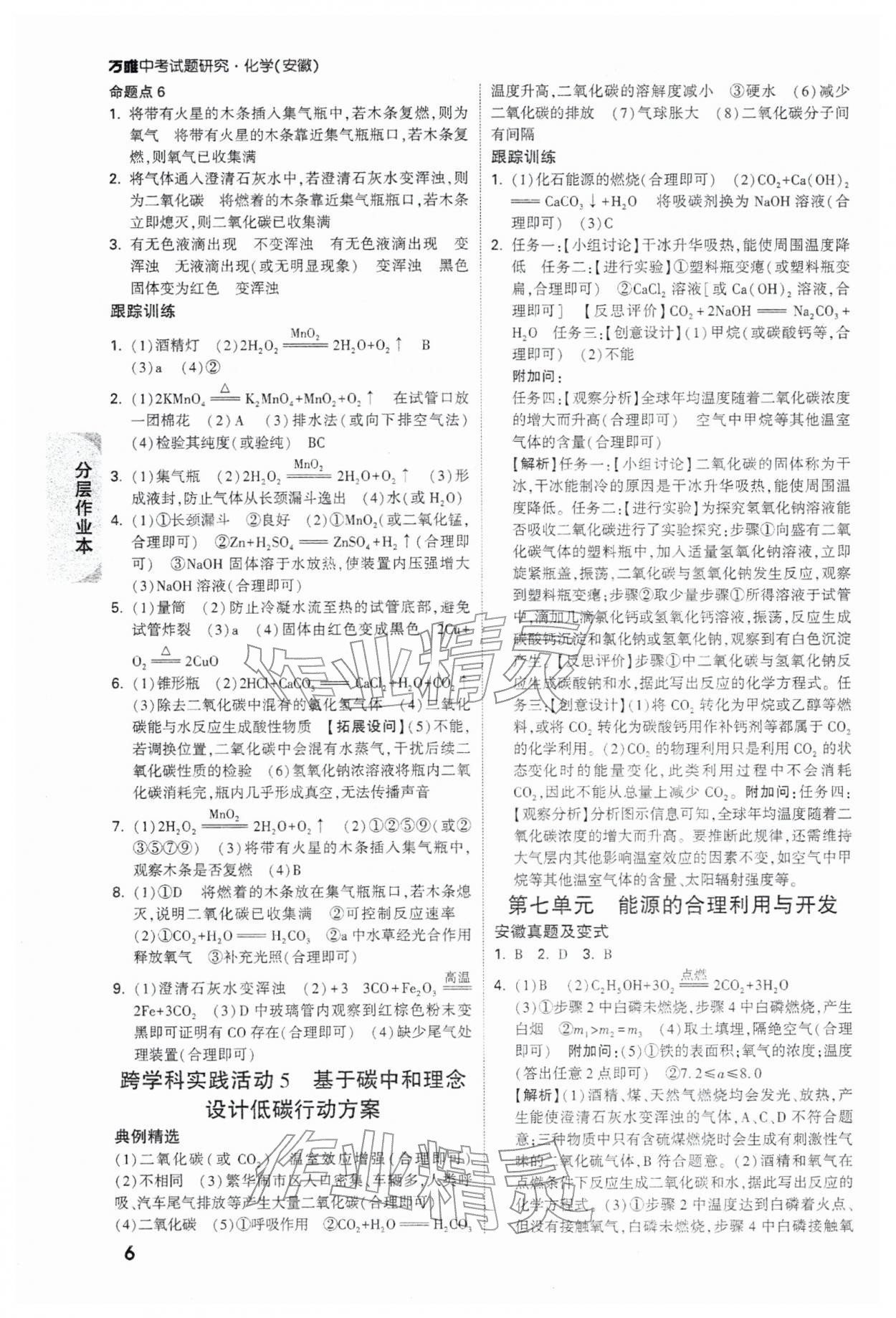 2026年萬唯中考試題研究九年級化學(xué)安徽專版&nbsp;參考答案第6頁